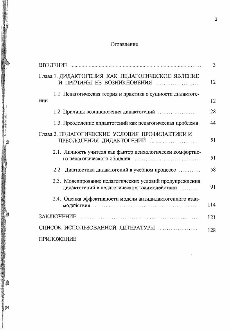 "Глава 1. ДИДАКТОГЕНИЯ КАК ПЕДАГОГИЧЕСКОЕ ЯВЛЕНИЕ