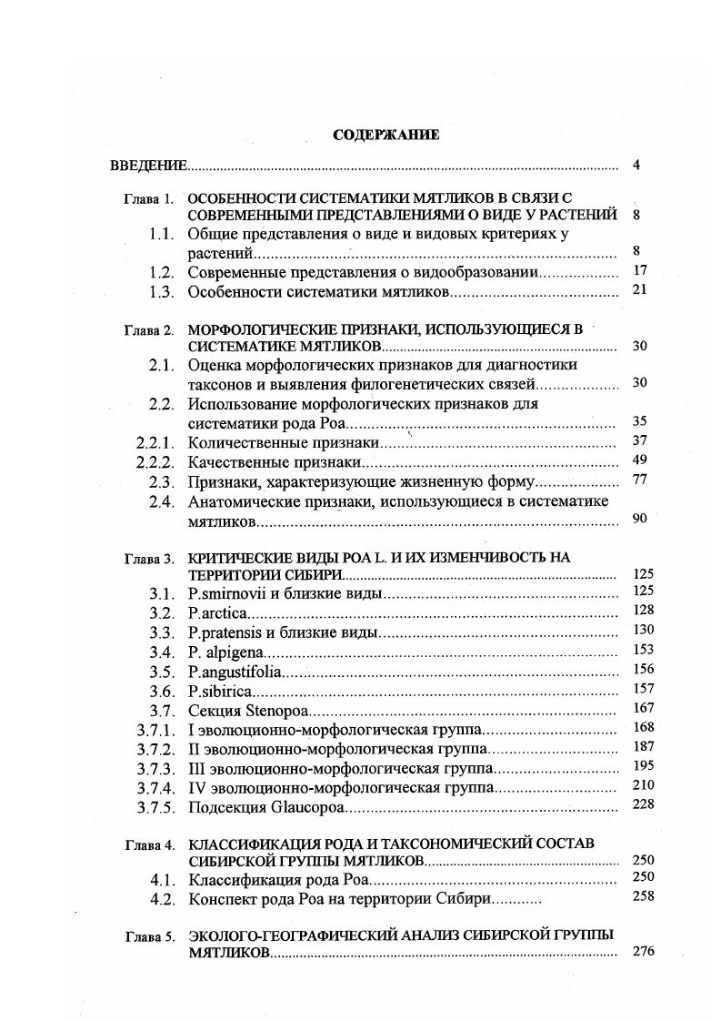 "Глава 1. ОСОБЕННОСТИ СИСТЕМАТИКИ МЯТЛИКОВ В СВЯЗИ С