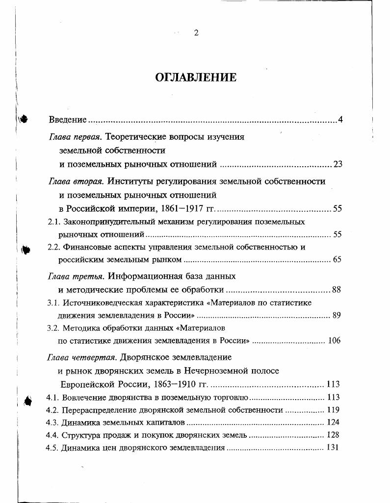 "Материалы диссертации использовались автором для подготовки аналитических записок и справок в органы государственного управления, для подготовки материалов при обсуждении Земельного кодекса РФ и отдельных законоположений в субъектах Российской Федерации. Материалы по статистике движения землевладения в России М . Вып. Результаты исследования изложены в научных статьях, монографии Земельная собственность как дворянская монополия в капиталистической России, а также в других публикациях автора общим объемом около ,0 п. Положения и выводы диссертации прошли также апробацию в виде докладов и сообщений, с которыми автор выступал на научных конференциях и совещаниях, например, на VI Всесоюзном совещании по проблеме Комплексные методы в исторических исследованиях М. X международных Плехановских чтениях М. Глава первая. Чтобы понять сущность земельной собственности как экономической катеюрии и как сложившегося института в национальной экономике, необходимо подробнее остановиться на анализе различных экономических воззрений, поразному определяющих сущность собственности, и проследить эволюцию этих взглядов. В российской экономической литературе до недавнего времени доминировало определение собственности как исторически определенной формы присвоения и отчуждения материальных благ средств производства и предметов потребления. Такое понимание собственности определялось господством марксистской теории в российской экономической науке. К.Маркс рассматривал собственность как определенную форму отношений между людьми по поводу конкретных вещей прежде всего средств производства. Эти отношения, по его мнению, характеризуют распределение материапьного богатства между классами, общественными группами, государством, отдельными лицами. Любое распределение предметов потребления есть следствие ранее свершившегося распределения средств производства. Но данные выводы о зависимости распределения жизненных благ от владения средствами производства не выдержали испытания временем. Невозможно отвергнуть данные официальной статистики развитых стран, подтверждающих то, что происходит перераспределение национального дохода через налоги и цены, в ходе которого растет и потребление людей, не наделенных собственностью, И ИХ ДОЛЯ Б новой стоимости производимой продукции. Следовательно, при всем значении владения собственностью как фактора, определяющего размеры потребления людей, не следует все сводить к этому. Интересно отметить, что в марксистском понимании собственности совершенно правильно фиксируется внимание на том, что факт принадлежности материальных благ тому или иному субъекту должен признаваться не только им самим, но и другими субъектами, поэтому возникает право собственности как общественное отношение. Современник К. Маркса идеолог мелкобуржуазного социализма П. Ж.Прудон так определил данную категорию Собственность это кража. Его мысль не была принята в обществе, хотя обратила внимание мировой общественности на следующую важную деталь Если один член общества владеет какойто вещью, то другой лишен возможности ее иметь. Следовательно, общественные отношения являются основой собственности, а не ее природой. Западные экономисты видят в собственности лишь отношение человека к вещи. Отношения собственности они рассматривают онтологически, т. Одно из первых определений собственности дано в кодексе императора Юстиниана V в. Римское право, где собственность рассматривается как право владения, пользования и распоряжения имуществом. В этом определении слова право и владение выражают более позднее марксистское понимание собственности именно ее общественный характер и присвоение, а слова пользование и распоряжение западное понимание данной категории. Позднее в знаменитом Кодексе Наполеона гражданский кодекс Франции говорилось, что собственность есть право пользоваться и распоряжаться вещами наиболее абсолютным образом. Сегодня в учебной литературе Запада можно встретить рассуждение не о собственности, а о праве собственности. Последнее рассматривается как установление законом правил, которые определяют, какими вещами может пользоваться или распоряжаться то или иное лицо, а также условия, при которых такое пользование или распоряжение может быть осуществлено. Право собственности это юридическая категория. 