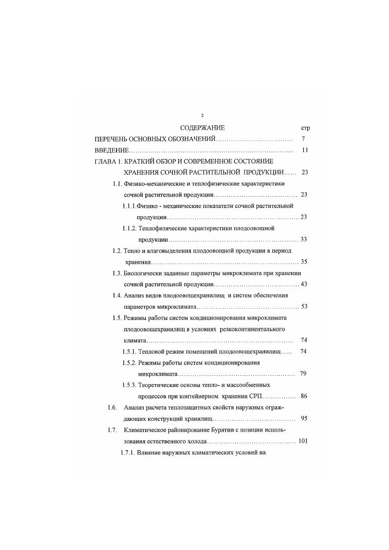 " Продолжение табл. Газовый состав воздуха также влияет на лежкость СРП. Недостаток кислорода и избыток углекислого газа в мсжклубнсвых пространствах насыпи приводят к ухудшению лежкости картофеля и может быть причиной его гибели. Картофель лучше хранится, если воздух содержит . В хранилищах необходимый газовый состав воздуха поддерживается за счет вентилирования насыпи картофеля. Взаимосвязь между условиями хранения и потерями картофеля от заболеваний представлена в таблице 1 7. В процессе хранения кислород не всегда может свободно достичь тканей изза образующейся на поверхности продукции тончайшей пленки из продуктов жизнедеятельности сырья, поэтому подвижность воздуха в насыпи V, мс, является обязательным условием качественного хранения При естественной вентиляции необходимая скорость воздушного потока устанавливается в насыпи здоровых клубнекорненлодов высотой 1,0. Институтом Гипронписельпром совместно с институтом биохимии им. А.Н. Баха установлено, что для вентилирования картофеля скорость фильтрации Уф скорость набегающего на слой воздушного потока должна лежать в пределах 0, 0, мс. Исследования автора, В. 