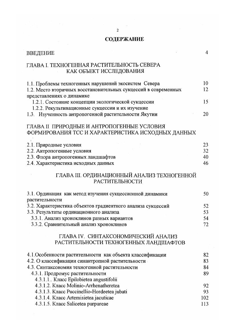 "ГЛАВА I. ТЕХНОГЕННАЯ РАСТИТЕЛЬНОСТЬ СЕВЕРА КАК ОБЪЕКТ ИССЛЕДОВАНИЯ