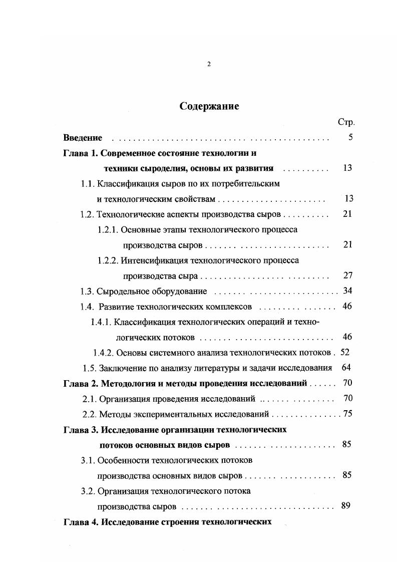 "вания для формования к пресс модулям, от них к установке для расспресовки и т. Использование подвижных транспортных средств обеспечивает большую гибкость в компоновке и позволяет легко вписываться в существующие сыродельные цехи при их техническом перевооружении. При исполнениях ВМ и АМ отдельные модули агрегаты увязываются в единый комплекс, как правило, созданным для этих целей универсальным транспортным устройством или конвейерами специальной конструкции. Система машин для выработки сыров типа голландского представлена в табл. Таблица 1. Сыродельные ванны вместимостью 2,5 5 и т. 