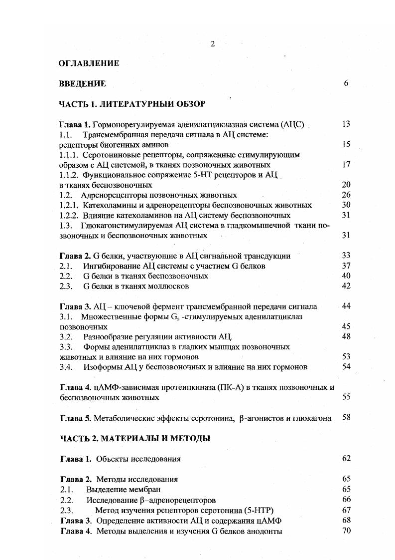 "Глава 1. Гормонорет7лируемая аденилатциклазная система АЦС . 
