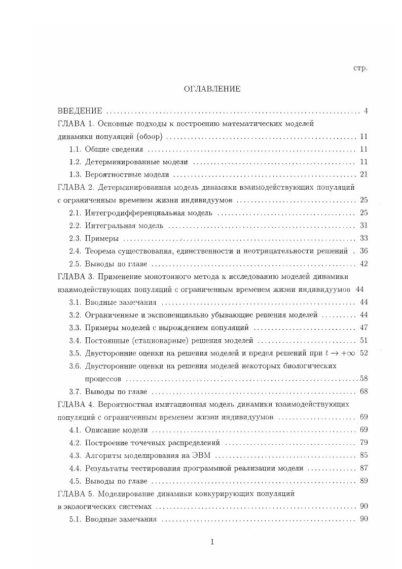 ". Функция Ра называется функцией выживаемости, параметр I задает максимальную продолжительность времени жизни индивидуумов. Отмечается, что уравнение 1. Ь Ь. Процесс изменения х4 начинается с момента 0 при заданном возрастном распределении индивидуумов. Для интервала 0 1 Ь уравнение не приводится. Уравнение 1. У Р1 С, 1. С выбирается равной нулю. Уравнение 1. Обобщение уравнений 1. Ь т. Ь М, М 0. Дальнейшее развитие эта модель получила в работе 7. Отметим, что работы 9 и 0 в определенной степени носят приоритетный характер, поскольку в них впервые детально изложен подход к построению моделей рассматриваемого вида и исследованы основные свойства решений. Они также содержат ссылки на предшествующие работы. Уравнение вида 1. Основная цель состояла в построении балансовых соотношений, позволяющих учитывать выход эритроцитов из циркуляции за счет случайного разрушения и процесса старения, и создании на этой основе методов обработки клинических данных. В работе 7 построена модель, описывающая процесс производства нейтрофилов. Модель предполагает наличие нескольких пулов клеток . После деления они становятся клетками типа С. Часть 7 клеток возвращается в активный пул, а часть превращается в созревающие М клетки. Клетки типа Я получаются в результате созревания М клеток и образуют резервный пул зрелых клеток. Часть этих клеток превращается в В клетки, которые циркулируют в крови нейтрофилы. 