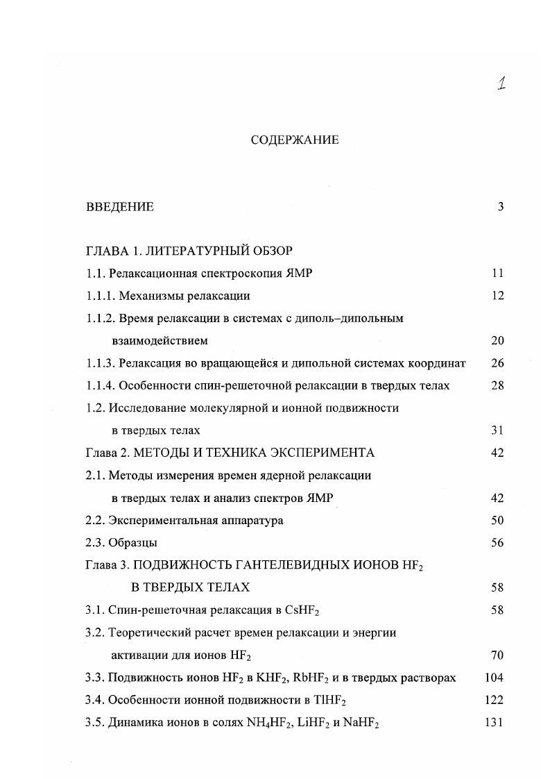 "1.1. Релаксационная спектроскопия ЯМР 