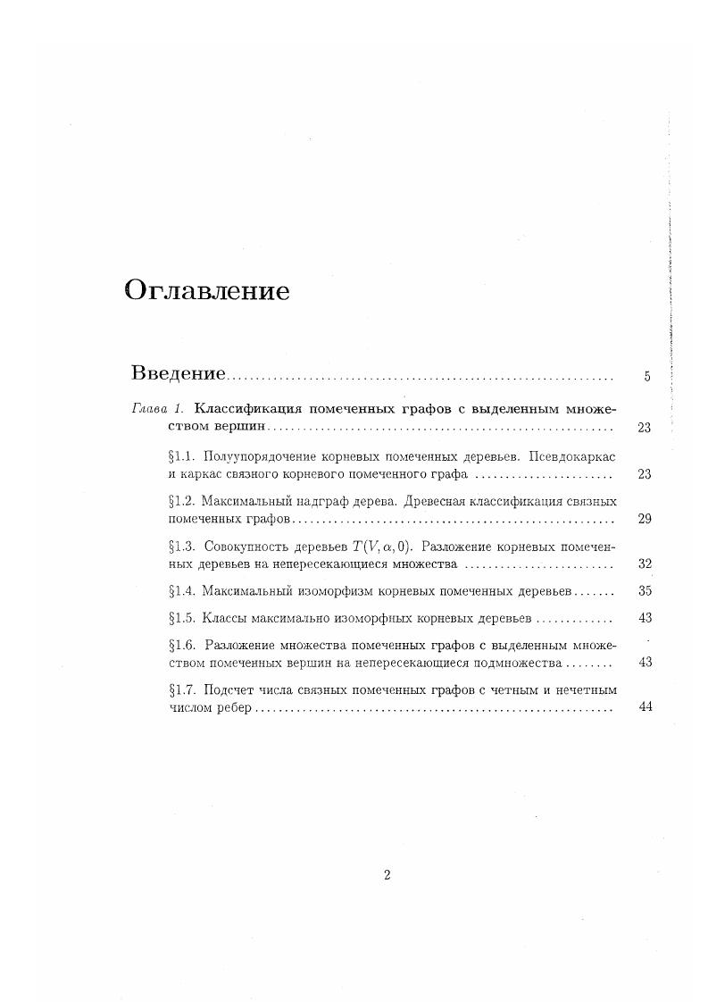 "где фтп гь г2,. Доказана также аналогичная теорема о термодинамическом пределе разложения плотности по степеням активности 2. Получены представления в виде древесных сумм коэффициентов 6ПД разложений предельных давления и плотности по степеням активности г. Отсюда, по определению 2. Доказана теорема 4. Для простоты термодинамический предел усеченной функции распределения будет называться предельной усеченной функцией распределения. Коэффициенты разложения предельной усеченной функции распределения за исключением первого коэффициента, при г в наименьшей степени представляются древесными суммами. Следовательно, по определению 2. Далее доказывается теорема о сходимости тчастичной функции распределения к термодинамическому пределу, если множество А, в котором заключена система частиц, всесторонне стремится к бесконечности, а потенциал паркого взаимодействия удовлетворяет условиям устойчивости и регулярности. По этой теореме термодинамический предел тчастичной функции распределения представляется в виде многочлена от разложений предельных усеченных функций распределения по степеням 2. В качестве примеров приводятся представления термодинамических пределов одночастичной и парной функций распределения. 