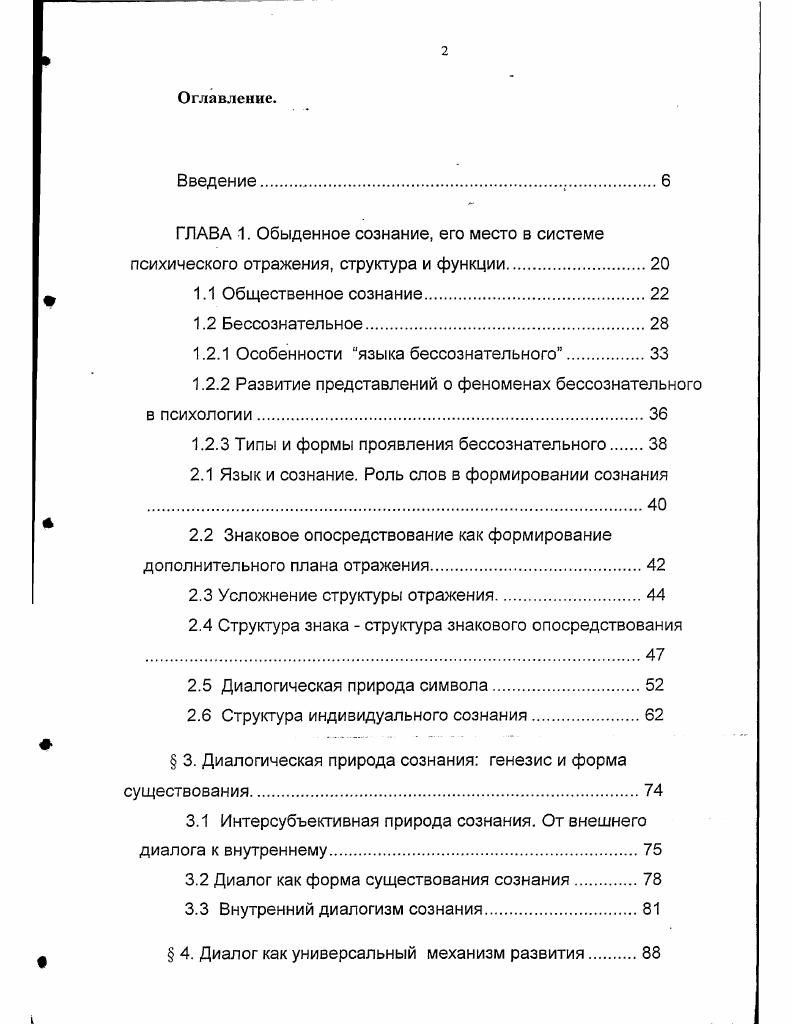 "По утверждению В. П. Зинченкаи М. К. Мамардашвили , вклад теории психоанализа в развитие представлений о бессознательном и сознании трудно переоценить. Однако, как отмечают авторы, декларируемое Фрейдом понимание бессознательного было в значительной степени натуралистическим, опирающимся на представление о перераспределение энергии, перемещение в пространстве погружении, подавлении некоторого содержания. Фрейд не раз заявлял о надежде, что будут найдены химические эквиваленты динамики психических процессов и психоанализ обретен долгожданное материалистическое основание. Надежды Фрейда на сегодняшний день оцениваются как неперспективные, но не смотря на очевидную теперь недостаточность натуралистической трактовки и сознания и бессознательного, равно как и психики вообще, категория бессознательного играла и продолжает играть положительную роль в развитии психологии Зинченко, Мамардашвили, . С Реально Фрейд трактовал бессознательное как вневременное и метапсихическое, что во многом, на уровне метода и конкретной пластики анализируемых примеров, нейтрализовало его собственные натуралистические взгляды. В последующем были продуктивно использованы другие идеи Фрейда об уровневом строении психики и семиотическая характеристика этих уровней. Фрейд, развивая существовавшую с античных времен идею об уровневом строении психики, наполнил ее новым, конкретным семиотическим содержанием. Анализ семиотического характера теории Фрейда дан в работах Ж. Лакана, М. Ю. Лотмана, В. Н. Цапкина, Ю. Кристевой и др. 