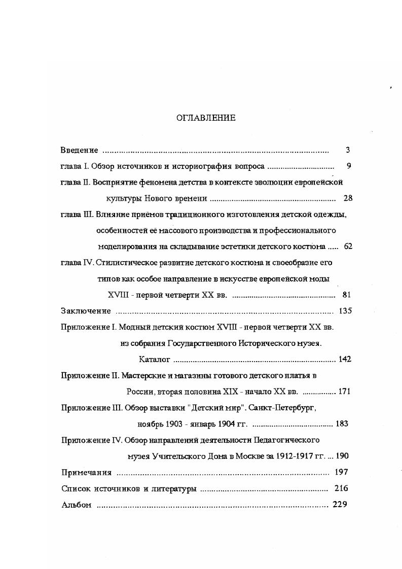 "Причм, если в одних работах момент исторического развития костюма находит сво отражение, то в других теоретическая часть сводится лишь к описанию представленных изображений. Литература отечественная, посвящнная модному костюму, в отличие от иностранных изданий ориентирована в большинстве свом к практикам театральным и кинохудожникам, художникам по тканям, технологам и т. Поэтому большое внимание в ней уделяется разработкам кроя исторического костюма и особенностям бытования. Среди западных изданий книг такого рода очень мало. Нужно отметить, что практическая направленность, характерная для исследований русских авторов, была определена ещ в начале XX в. Решение задачи воссоздания исторической среды театрального действия диктовало повышенное внимание к деталям костюма и особенностям его ношения в тот или иной период в той или иной стране. Это предопределило использование в качестве основного источника свидетельств литературного характера. Вернее, построения разработок в области истории костюма на основе драматургических текстов и в виде комментариев к сценическим постановкам. В то же время изобразительного материала в отечественную литературу привлекается мало и он достаточно условен. Поэтому еще одной чертой данной группы работ можно было бы назвать определенную голословность изложения и сомнительность некоторых выводов, основанную на возможности домыслить недостающие факты. Все вышеперечисленные особенности можно отнести к следующим отечественным изданиям Русский костюм, Материалы для сценических постановок русской драматургии от Фонвизина до Горького Захаржевская Р. В. Костюм для сцены Каминская Н. М. История костюма с древнейших времн до XX века Градова К. В. Театральный костюм. Особняком в данном ряд7 стоят серия работ Р. М.Кнрсановой Розовая ксандрейка и драдедамовый платок Костюм вещь и образ в русской литературе XIX века, Костюм в русской художественной культуре XVIII первой половины XX вв. Опыт энциклопедия Сценическийкостюм и русская театральная публика XIX в. История костюма М. Н.Мерцаловой, 1е и 2е издания. Книги первого автора являются интересным опытом анализа функций костюма в художественном тексте и связи его костюма как элемента литературного портрета с контекстом эпохи. Книги построены по принципу справочников и снабжены хорошим иллюстративным материалом. Как пишет сама М. Н.Мерналова, отмечая особенности предшествующих работ по истории костюма . XVI века Чезаре Вечеллио. XX века не рассматривает костюм как произведение искусства. А между тем, костюм на протяжении всей его истории всегда был именно произведением искусства, произведением крайне сложным по своей основе хотя часто, может быть, и простым по форме, имеющим свои принципы художественной композиции, изменяющиеся в зависимости от эпохи. История костюма как история своеобразной области прикладного искусства. Исходя из подобного понимания своих задач, автором поднимаются вопросы анализа композиции костюма и влияния на него художественных стилей различных эпох. Нельзя сказать, что при таком масштабе поставленных проблем опыт получился вполне удачным. При том, что был обработан большой по объему библиографический материал, преимущественно на иностранных язаках, в самом изложении не удалось избежать довольно значительных просчетов. С одной стороны, в подходе к костюму не всегда четко выдерживается линия его оценки как произведения искусства со свойственным для него стилистическим анализом. Автор сбивается на простую констстатацию фактов из истории моды. С другой же стороны, ясно выступает склонность к традиционному теоретизированию с повышенным вниманием к социальноэкономическим моментам, а также особая идеологическая предзадапность в оценке некоторых стилей и культурных явлений. Кстати, эти особенности являются общей чертой всех советских работ по истории костюма. В целом же, данное исследование несомненно стало этапным в изучении исторического костюма. Существует еще один момент, объединяющий отечественные издания интересующей нас тематики. А именно, отсутствие в качестве источника и в виде изобразительного материала подлинных памятников, хранящихся в музеях и частных собраниях. 