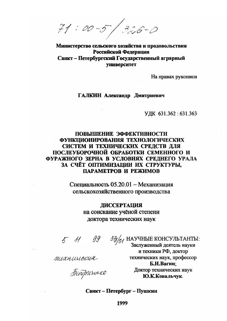 "Индивидуально разработанное приемное отделение является продолжением отделения очистки. Кроме оборудования, поставляемого по типовым проектам, запроектированы дополнительно три нории, машина К7 и две машины СВУ5. На пункте можно принять до тч, временно хранить до 0 т, а также сушить в потоке ворох влажностью до с накоплением высуСемена из бункера очищенного зерна от линии на склад перевозит автотранспорт. Семена исходной влажностью свыше после первого пропуска через сушилку накапливают в бункерах отделения отлежки, а затем , когда нет поступления вороха с поля, вновь возвращают в нее, досушивают до кондиционных требований и снова через бункера направляют на очистку. Настоящий пункт рекомендуется для хозяйств Нечерноземной зоны РСФСР, имеющих валовый сбор от северные областидо т южные области. В начале х годов успешно прошла производственные испытания в условиях повышенного увлажнения шахтная зерносушилка Югославской фирмы Сетинг. По лицензии ее выпуск освоили предприятия Кировагропромтехника Рис. Увеличенные размеры коробов и расстояния между их рядами, а также дифференцированная подача теплоносителя по высоте шахты повышают возможность поточной сушки высоковлажных семян , снижают потери тепла с отработанным теплоносителем. Положительным элементом сушилки является возможность работы с охлаждением зерна и без него , что на повышает производительность сушилки , установленной в линию с бункерами активного вентилирования. Дополнительно повышает КПД сушилки рециркуляция воздуха, прошедшего зону охлаждения. Рис. Шахтная зерносушилка С. 