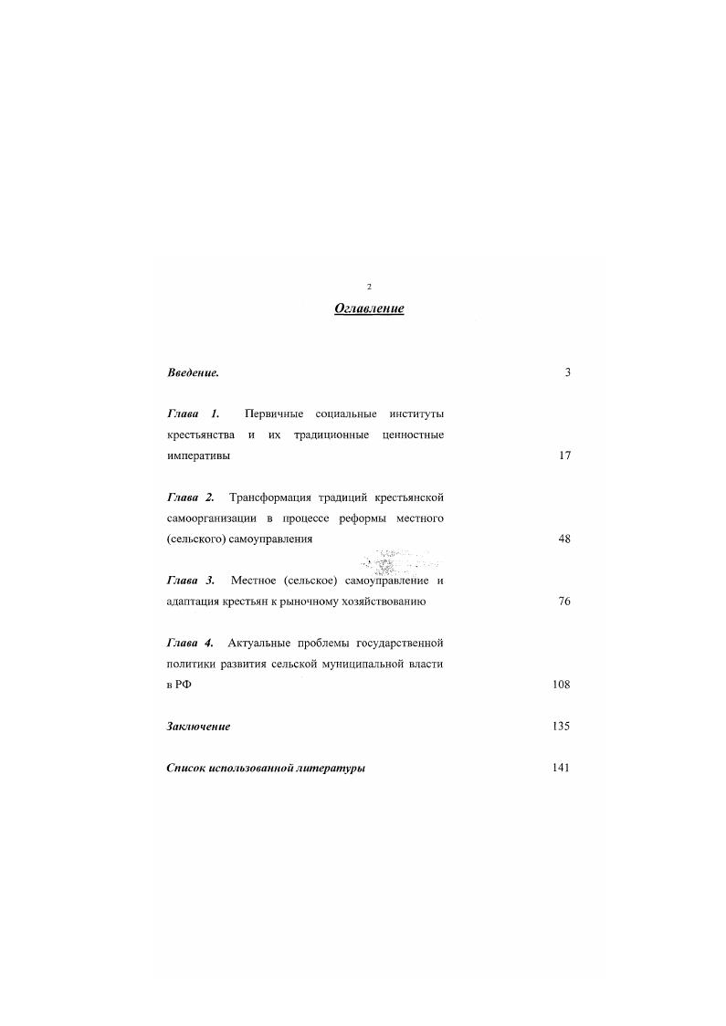 "Эмпирической базой исследования являются соответствующие материалы Госкомстата Российской Федерации, данные социологических исследовательских центров страны, а также полученные автором лично. Положения. Первичные социальные институты русского российского крестьянства семья, крестьянский двор, община исторически сложились как адекватные формы его адаптации к условиям жизнедеятельности в относительно замкнутом, локальном природном и социальном пространстве. Исторические судьбы крестьянства извечно были сопряжены с перманентным противостоянием стихийным силам суровой природы и не менее суровому прессинг властных верхов. Духовной опорой в этой борьбе была вера в милость божью. Совокупность система этих базовых жизненных ориентаций крестьянства несмотря па исторические модификации ее компонентов, обусловленные логикой общественного професса, до сих пор нс исчерпала своих социальных потенций, которые нельзя игнорировать. Крестьянские традиции социальноэкономической самоорганизации на низовом сельском уровне могут быть продуктивно использованы в интересах сельского населения путем активизации местного самоуправления на базе оптимальной реорганизации и повышения эффективности афарного сектора экономики. Для достижения этой цели в современной России имеются благоприятные политические предпосылки. В соответствии с действующей Конституцией РФ г. России базируется на трехуровневой организации публичной власти. Власть народная осуществляется в стране на уровне местного самоуправления и двух уровнях государственной власти федеральном и субъектов Российской Федерации. Каждый из этих уровней обладает своей собственной исключительной компетенцией, вторгаться в которую другие органы публичной власти нс вправе. Местное самоуправление является уровнем власти наиболее приближенным к населению, оно призвано обеспечивать защиту совместных интересов фаждан, проистекающих из проживания их на определенной локальной территории, из необходимости и неизбежности социального взаимодействия жителей этом территории. Именно данный уровень власти является, по существу, фундаментом российской системы народовластия. Решение вопросов местного значения, создание условий для обеспечения повседневных, насущных потребностей каждого человека в отдельности и населения в целом может и должно служить реализации одною из ключевых прав человека и фажданина права на достойную жизнь. Создана солидная правовая база для становления и развития в стране местного самоуправления. Конституции целый ряд федеральных законов и указов Президента РФ и более нормативных актов, регулирующих отношения в сфере местной власти. В г. Россия ратифицировала Европейскую хартию местного самоуправления. Важным событием в жизни страны стало учреждение политической организации местного самоуправления Конгресса муниципальных образований РФ. Определены принципы его взаимодействия с федеральными органами государственной власти. Разработан и опубликован для всеобщего обсуждения проект Концепции государственной политики развития местного самоуправления в Российской Федерации. Однако в ряде субъектов Федерации до сих пор отсутствуют полноценные органы местного самоуправления. Во многих регионах страны, в том числе и в Поволжье, особую трево1у общественности вызывает состояние низовых сельских органов муниципальной власти. Созданные формально, без учета исторических и других местных традиций, лишенные материальной базы, они не обладают реальной властью, не пользуются доверием сельских жителей и не способны организовать их на активное и заинтересованное решение местных проблем. Крестьяне традиционно уважают сильную, дееспособную и справедливую власть, способную наладить дело так, чтобы людям жилось лучше. Они проверяют власть своим достатком, основанном на хорошо организованном труде и социальном равенстве. Для них, как показывает практика, реальная власть толковый и честный руководитель хозяйства, как бы оно не называлось колхоз, совхоз, АО, ТОО и т. Ему они доверяют, к нему они идут за помощью в трудный час. 