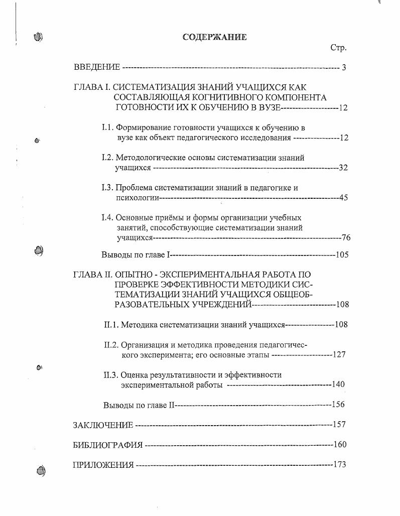 "ГЛАВА I. СИСТЕМАТИЗАЦИЯ ЗНАНИЙ УЧАЩИХСЯ КАК