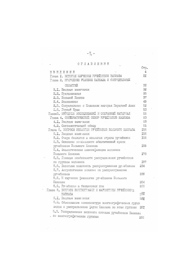 "Глава I. ЙСТСЕ1Я ИЗУЧЕНИЯ РУЧЕЙНИКОВ КАВКАЗА II