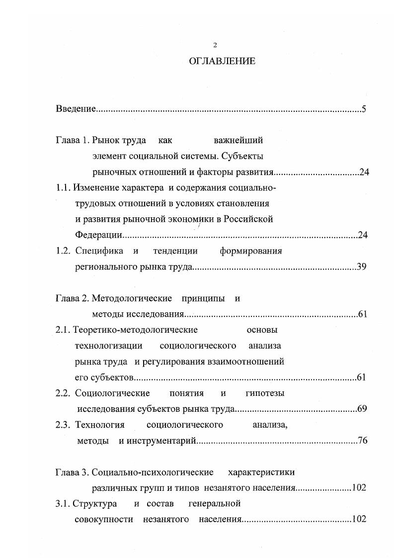 "При сокращении темпов экономического роста занятость в различной степени зависит от показателей производительности труда. Широко распространено мнение, что страны, сохранившие в середине х годов низкий уровень безработицы, добились этого за счет потерь в производительности труда и, следовательно, в доходах работников. Первая модель характерна для США, где создается достаточное количество рабочих мест за счет снижения производительности труда для значительной части трудоспособных граждан, заведомо снижая их доходы. Эта модель инициирует появление обширного слоя новых бедных работающих. Вторая модель присуща, в основном, Скандинавским странам, сориентирована на создание достаточного количества рабочих мест с удовлетворительными условиями труда и оплаты в государственном секторе или за счет государственного субсидирования. Она может быть реализована странами, имеющими высокий уровень государственного регулирования экономики, и таит опасность в случае истощения государственных субсидий неминуемого и резкого сокращения рабочих мест и дестабилизации рынка труда. Третья модель, которую называют европейской, основывается на сокращении числа занятых при повышении производительности труда и росте доходов работающих. Такая политика требует развития дорогостоящей системы социальной помощи для увеличивающегося количества безработных. Главная опасность реализации такой модели длительная незанятость и общее снижение качества рабочей силы, непомерная ноша финансовых затрат на обслуживание безработицы1. См. Скрынник Н. Занятость в мире перемены не в лучшую сторону Человек и труд. По сумме оценок и показателей его можно считать наиболее близким к первой модели. Последствиями реализации этой модели могут стать снижение качества рабочей силы, усиление социальной напряженности. Важное место в концепции регулирования рынка труда, функционирующего по принципам, предусмотренным первой моделью, должны занимать аспекты воспроизводства рабочей силы, сочетающие использование механизма свободной рыночной конкуренции при формировании цены на рабочую силу с механизмом социальной защиты как незанятых, так и занятых наемных работников, но не получающих от продажи рабочей силы достаточных средств для комфортного существования и расширенного воспроизводства. Государство в данном случае берет на себя функции правового регулирования трудовых отношений и контроля за социальными процессами. Главная задача социальной политики, проводимой в Российской Федерации, состоит в одновременном обеспечении экономического и социального прогресса, что предполагает стремление к полной занятости и формирование гибкой государственной системы социатьной поддержки населения. Государственная политика занятости направлена на предотвращение роста безработицы, порождающей целый комплекс проблем снижаются покупательная способность и уровень жизни значительной части населения, организации теряют квалифицированные кадры, увеличивается риск социальной напряженности, дополнительные расходы на поддержку безработных усиливают налоговое бремя. Устранение или смягчение действия факторов, порождающих безработицу, непременное условие достижения социальной и экономической стабильности и успешного проведения реформ. Рынок труда формируется под влиянием множества экономических и социальных факторов и сам воздействует на них. В рамках общей стратегической установки на формирование в долгосрочной перспективе качественно нового, гибкого рынка труда ставится задача поддержать занятость ,5 млн. Основными задачами государственной политики на рынке труда определены формирование благоприятных условий для занятости населения и обеспечение рабочей силой организаций через экономическую стабилизацию повышение качества и конкурентоспособности рабочей силы развитие системы обучения кадров, деятельности государственной службы занятости. Федеральная целевая программа содействия занятости населения Российской Федерации на годы. Утверждена постановлением Правительства Российской Федерации от . Г., 0 Текущий архив Министерства труда и занятости населения Республики Бурятия, г. 