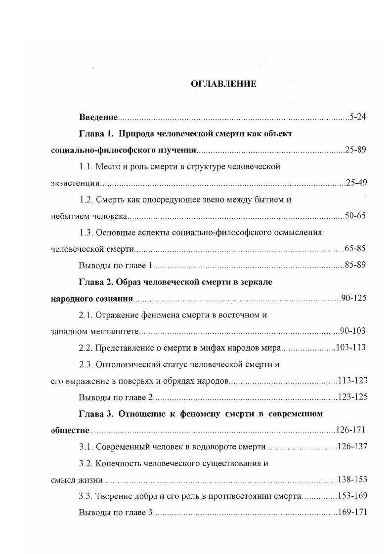 "Глава 1. Природа человеческой смерти как объект социальнофилософского изучения.