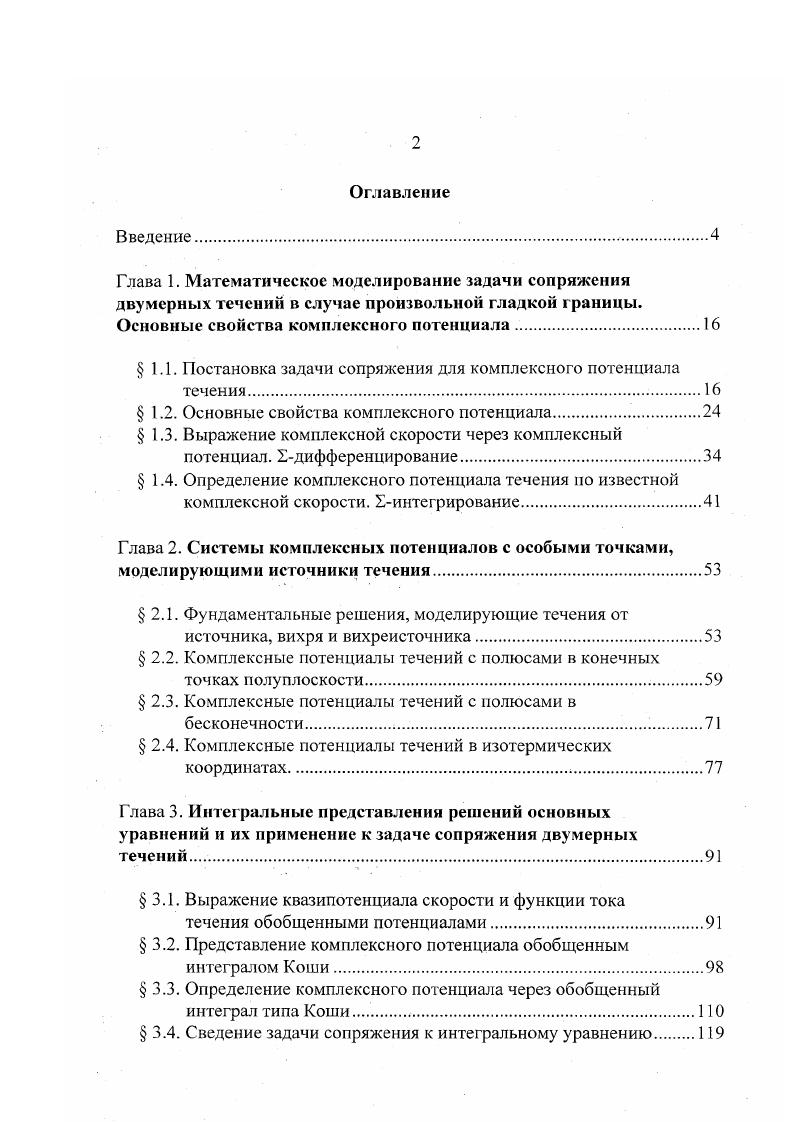 "1.1. Постановка задачи сопряжения для комплексного потенциала