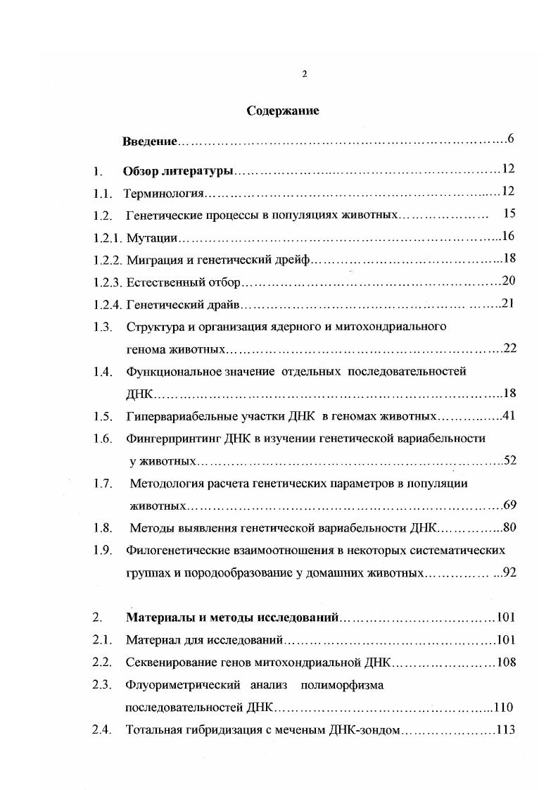 "1.2. Генетические процессы в популяциях животных. 