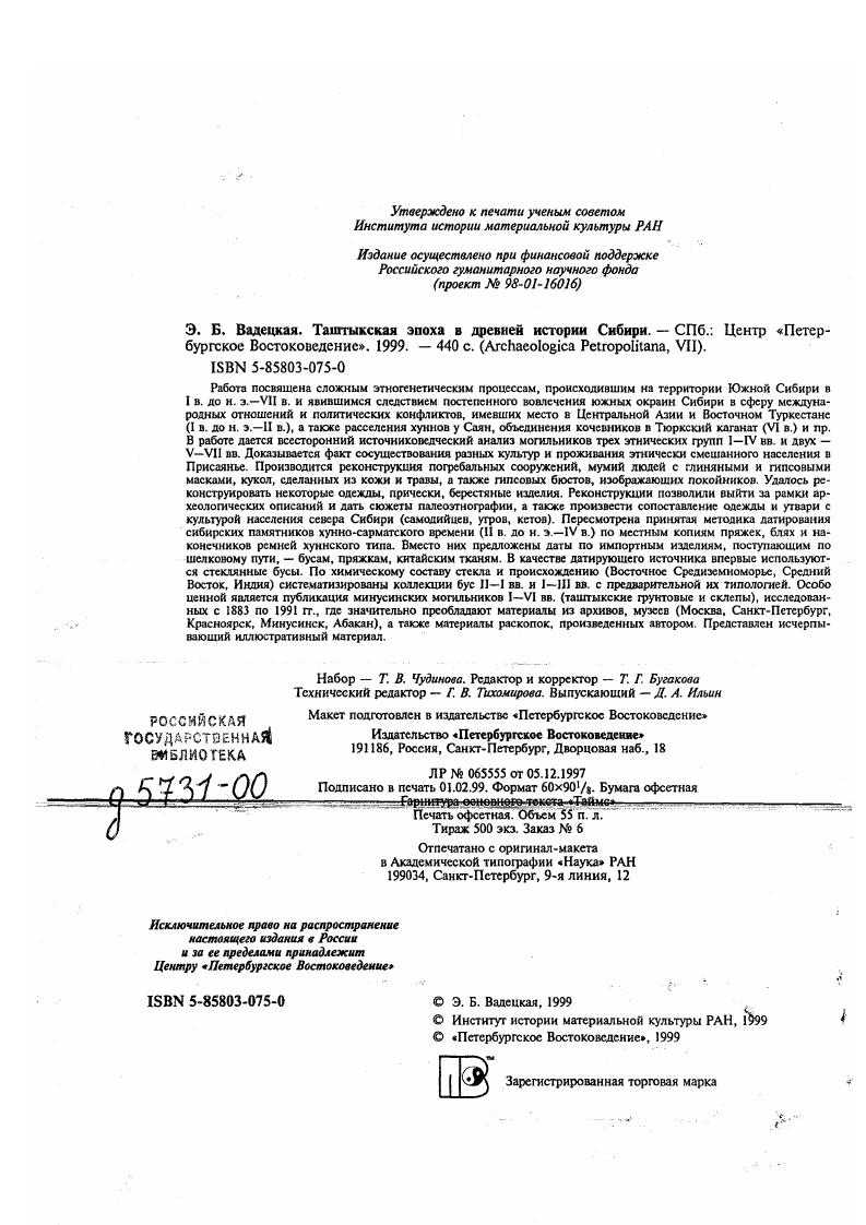 "Э. Б. ВАДЕЦКАЯ. ТАШТЫКСКАЯ ЭПОХА В ДРЕВНЕЙ ИСТОРИИ СИБИРИ