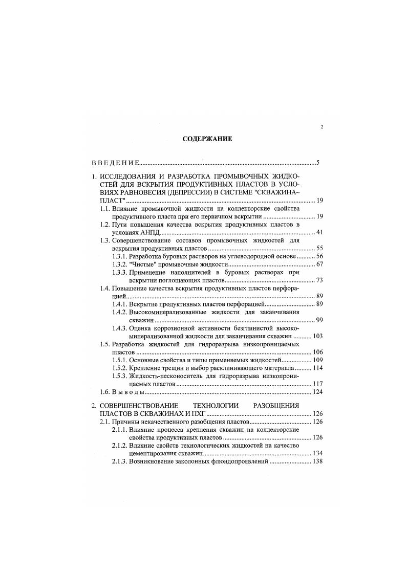 "0,9, то для поддержания равновесия давлений приходится использовать аэрированные промывочные жидкости, пены, туман или газ воздух. При равновесии давлений предотвращается возможность впитывания водной основы жидкости под действием капиллярных сил и осмотического давления. Конечно, возможная степень снижения проницаемости для пластовой жидкости при этом существенно меньше. Тем не менее ее следует учитывать и состав водной основы выбирать так, чтобы отрицательное влияние указанных факторов свести к минимуму. При бурении разведочных скважин встречаются пласты, сложенные из пластичных, легко размокающих глин и аргиллитов, склонных к обводнению и набуханию. Это вызывает значительные осложнения при бурении и освоении скважин. Кроме того, происходит загустсвание бурового раствора изза пептизации твердой фазы, попадающей со шламом. Исходя из этого, при бурении скважин в неустойчивых глинистых пластах, склонных к обводнению, набуханию и разрушению возникает необходимость применения буровых растворов, предотвращающих эти осложнения. Буровые растворы на нефтяной основе являются специальными типами буровых растворов. Основное их назначение качественное вскрытие продуктивных отложений, сохранение устойчивости мощных отложений слабоувлажнеиньгх глинистых пород, предупреждение размыва солевых отложений. Применение их целесообразно там, где бурение с применением буровых растворов на водной основе малоэффективно или затруднено. 