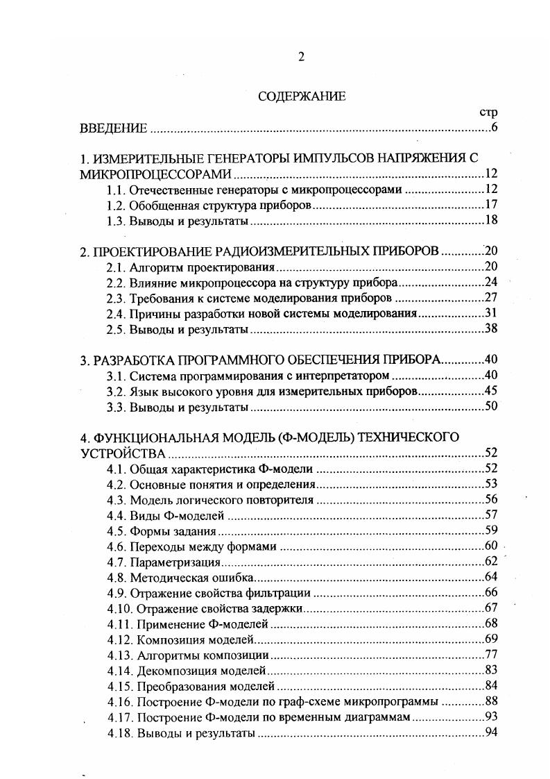 "алгоритма функционирования, т. Высокая сложность функции современного прибора с микропроцессором вынуждает проектировщика использовать композиционное представление функции. Естественна первичная декомпозиции функции на две части управляющую и операционную, и рассмотрение микропроцессора как управляющей части. Настройка микропроцессора на выполнение заданной функции сводится к программированию, т. Дальнейшее декомпозиционное решение проектировщика отражается в структурной схеме, показывающей состав структурных функций и их взаимосвязи. Выбор микропроцессора или микроЭВМ диктуется конструктивными или организационными соображениями, на него не оказывают влияние выполняемые алгоритмы во всех разработках требования ТЗ по быстродействию позволяли применить любой микропроцессор. На стадии технического проекта устраняются недоработки эскизного проекта. 