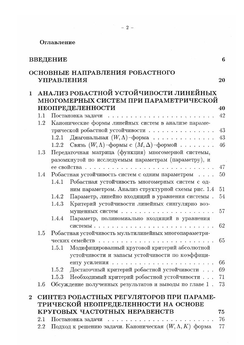 "В этой работе было введено понятие передаточной функции разомкнутой оптимальной системы но физическому вход объекта и получено так называемое условие оптимальности в частотной форме, связывающее модуль возвратной разности с параметрами функционала оптимизации. Обобщение этого условия иа случай векторного управления было выполнено в работах 8, 2. Обратим внимание на тот факт, что неравенство 0. Я П подобно условию 0. ПеркинсаКруза, однако записано оно для передаточной матрицы оптимальной системы, разомкнутой по физическому входу объекта управления. Анализ условия 0. Ь 2 на физическом входе объекта управления, независимо от конкретного выбора коэффициентов функционала оптимизации 1, 8. Первый и наиболее естественный шаг в определении запасов устойчивости многомерной системы, это введение понятий запасов устойчивости на основе обобщения критерия Найквиста на многомерный случай, что и было сделано в работе 2, где эти понятия определялись на основе годографа АФЧХ обобщенной передаточной функции многомерной системы ю0бу 0. Исследование оптимальных в смысле функционала оптимизации 0. К 1т гарантируется запас по фазе р3о6 , модулю Ьсб 2 и показатель колебательности М0в 2. Для неединичной весовой матрицы Я аналогичный результат приведен, например, в . Заметим, однако, что из работы Калмана следует, что если функционал качества отличен от 0. В работе найдены ограничения на выбор элементов такого функционала общего вида, когда гарантируются определенные запасы устойчивости по годографу гдДб. 