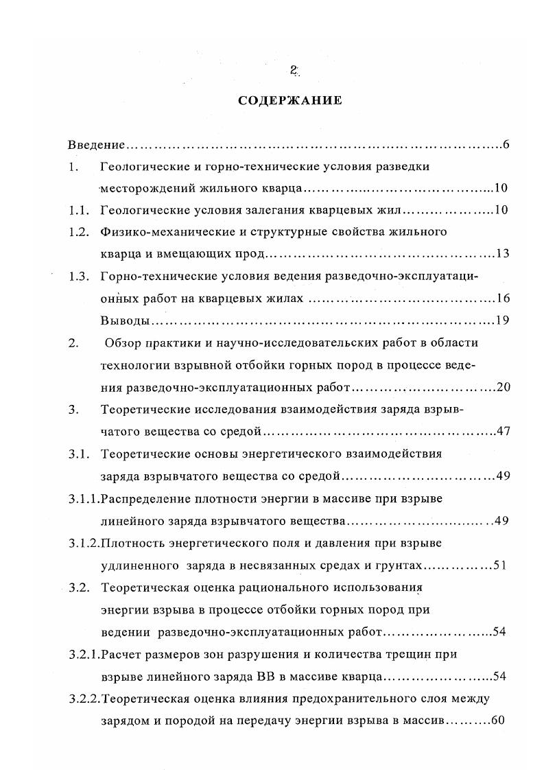 "3. Причем второй способ изза повышенных объемов бурения и разлета практически не применяется в геологоразведке. В то время как применение метода накладных зарядов ограничивается его малой изученностью с точки зрения снижения переизмсльчения сырья одно из основных требований при ведении разведочноэксплугационных работ. В работе Невского Л. А. 1 приводятся данные по применению кумулятивных зарядов для вторичного дробления негабаритов, но вопрос выхода мелочи при этом не освещается. Клочко И. И. в работе 3 исследует влияние площади контакта заряда на максимальную степень дробления. Боровков В. Ф. и Безматерных В. А. 4 изучали влияние буферной среды при использовании площади контакта заряда на выход среднего размера куска без учета переизмельчения. Работа Коростовенко В. 