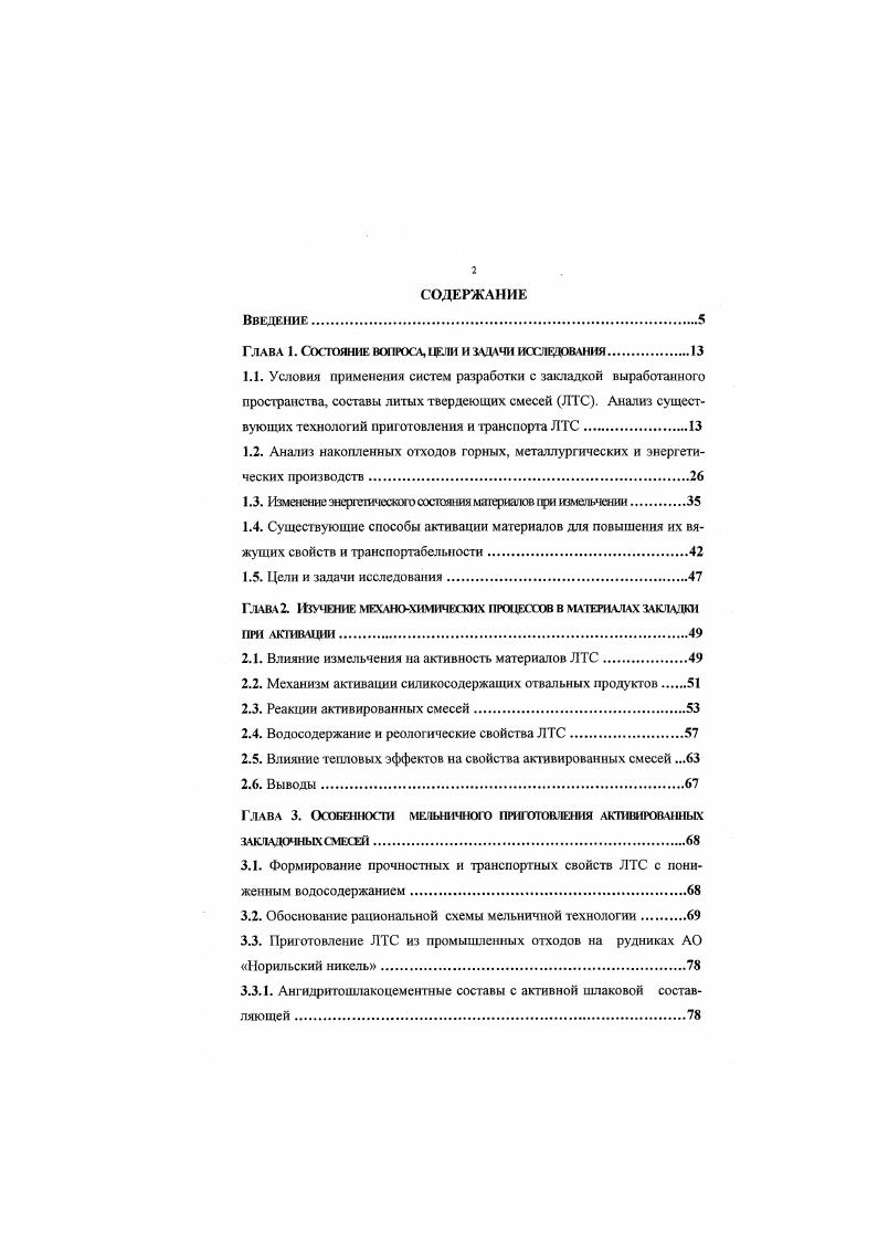 "Химический состав никелевых шлаков i А0з 0 СаО 2 и др. Химический состав гран шлака медноникелевого производства i ,9,4 АОз 7,8, 3 3,0 ,, 2,3, ,,. Шлаки представлены преимущественно стекловидной массой. Вяжущие свойства низкие, так как кристаллическая и стекловидная составляющие в обычном виде с водой взаимодействуют слабо. Активация цементом и известью до от массы шлака не всегда позволяет получить смесь высокой прочности , 0, 1, 3. Эффективными активизаторами являются щелочи и соли щелочных металлов сода, поташ, щелочь натрия. Оптимальный их расход 0 от массы шлака. Таким образом, получается вяжущее с активностью МПа в нормальных условиях, а при пропаривании С на выше. Особенностью вяжущего является способность вступать во взаимодействие с различными компонентами с образованием гидроалюмосиликатов натрия. Активизирующими добавками при этом служат отходы химического производства содопоташная смесь, содощелочной плав, метасиликат натрия и др. Оптимальная тонкость измельчения никелевых шлаков соответствует удельной площади поверхности зерен см2г. Повышение расхода активизаторов малоэффективно 2, 7,8, 0. Содержание, ,5 7,9 3,6 1,6 0. Компонент i, . Небольшая гидравлическая активность нефелиновых шламов десятые доли МПа обусловлена наличием двухкальциевого силиката. Химический состав СаО АЬОз 2,8 9,8 3 4,2 и др. Добавление 3 гипса повышает активность при возрасте 3 месяца с 0, до 1 МПа, то есть более чем в три раза, а при добавлении 5 гипса до 1,6 МПа. Присоединение извести повышает активность до 1, МПа. 