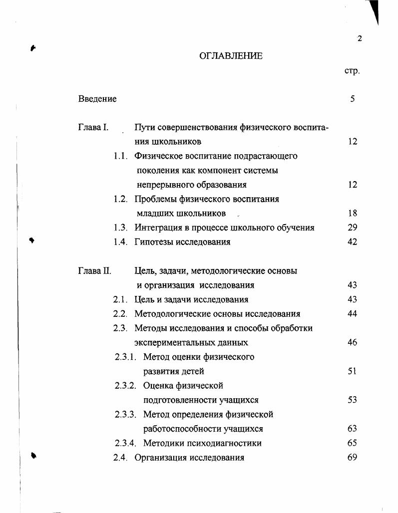 "А., , организационнопедагогические меры как фактор совершенствования физической и функциональной подготовленности учащихся младших классов Борисова Л. М., , эффективные средства и методы развития силовых и скоростносиловых качеств Соломонко , Щукевич Л. В., Овсянкин В. Тушкова Е. С., , воспитание выносливости у детей Белякова Р. Н., Доан Тхи Ми, . Л.В. Э.С. Вильчковский педагогические основы процесса формирования двигательной подготовленности детей, Ю. Н.Салямин методику управления двигательной активностью на основе комплексной оценки физической подготовленности детей 6летнего возраста. Усов дал типологическую характеристику физической подготовленности и методику совершенствования двигательных качеств у учащихся младшего школьного возраста. Проблема компенсации отрицательных последствий прогрессирующего дефицита двигательной активности средствами физической культуры остается доминирующей в исследованиях значительного числа специалистов по физическому воспитанию Мелиев Х. Двигательная активность не только особенность высокоорганизованной живой материи, но и в наиболее общей форме форме движения материи необходимое условие самой жизни. Ход эволюционного развития человека предопределил нормальное функционирование всех его органов и систем в условиях активной двигательной деятельности. Если ребенок ограничен в этой естественной потребности, его природные задатки постепенно утрачивают свое значение. А дети школьного возраста самими условиями школьной жизни ограничены в естественной потребности двигаться столько, сколько нужно для нормального, гармоничного физического развития и здоровья. Физическое состояние как основа эффективного педагогического руководства двигательным развитием детей Новохатько В. Н., и как фактор управления учебным процессом на уроках Шанина Т. А., заслуживает особого внимания исследователей. О.Э. Сердюков обосновал модельные характеристики физического состояния младших школьников и разработал методики их достижения. Ведь в сложившейся ситуации возникает необходимость в тщательном изучении всех составляющих системы физического состояния детей школьного возраста. Занятия физическими упражнениями способствуют повышению социальной активности школьников Шутов В. В., , влияют на развитие их культуры Волкова Л. М., . Но в реальной жизни физическая культура не всегда является насущной потребностью человека. Одной из главных причин этого, по мнению Ю. М. Николаева , является смещение акцентов при ее формировании на двигательной компонент физическое развитие, физическую подготовленность и т. В этом случае имеет место разрыв связей ее с