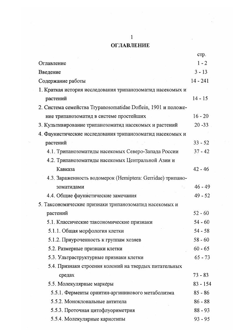 "1. Краткая история исследования трипанозоматид насекомых и растений 