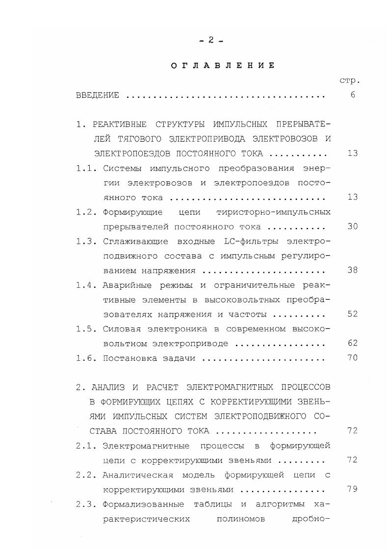 "Применение в схемах ИП однооперационных тиристоров требует введения в соответствующие цепи реактивных элементов для формирования коммутирующих импульсоз тока. Последние, с одной стороны, должны соответствовать всем требованиям, предъявляемым к процессу выключения тиристоров, а с другой не должны перегружать полупроводниковые приборы мощными амплитудами сформированных импульсов. Поэтому, исследование возможностей снижения нагрузки на вентили и мощности потерь в реактивных элементах, за счет уменьшения амплитуды тока коммутирующего конденсатора, способствует повышению надежности работы непосредственно ИП, а актуальность таких разработок несомненна. На электрическом подвижном составе при работе ИП необходимо учитывать возможность возникновения аварийных режимов, когда структура полупроводниковых приборов внезапно подвергается резкому увеличению токовой нагрузки, способной в течении нескольких десятков микросекунд вывести полупроводниковые приборы из строя. Сохранение полупроводниковыми приборами работоспособности после ликвидации наиболее тяжелых аварийных режимов является одной из приоритетных задач проектирования импульсных преобразующих систем. Полупроводниковые приборы обладают различными зарядами обратного восстановления, от величины которых зависят как прямые, так и коммутационные потери. Поэтому, приборы с тем или иным зарядом обратного восстановления следует использовать в цепях ИП и инверторов там, где их применение будет наиболее эффективно. Формирующие цепи тиристорноимпульсных прерывателей постоянного тока. 