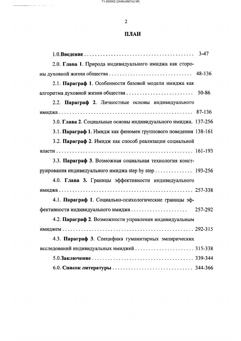 "2.0. Глава 1. Природа индивидуального имиджа как стороны духовной жизни общества. 