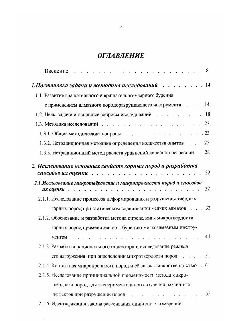 "Тем не менее, из выполненных экспериментов можно сделать вывод, что при бурении очень твердых пород увеличение нагрузки на алмазный резец в коронке до 0,9 1,0 кН должно приводить к значительному увеличению механической скорости бурения. При этом минимальная энергоемкость наблюдается при усилии, соответствующем очередному сколу породы под индентором или несколько большем. Кроме того, эксперименты показывают, что алмазный способ бурения обладает большими не использованными в настоящее время возможностями. Добиться повышения механических скоростей бурения при алмазном бурении можно или повышением статических усилий на алмазы, или наложением динамических нагрузок. Чтобы выяснить специфику работы и степень нагружения алмазных зерен в буровом инструменте, были произведены измерения на алмазных коронках. В первую очередь выяснили максимальный фактический поперечник алмазных зерен в плоскости соприкосновения с забоем скважины и фактический выход алмазов из матрицы коронки. Для этого алмазные коронки тщательно заправляли на абразивном круге путем бурения. Измерения выполняли с помощью измерительного микроскопа. Обследованию подвергали однослойные коронки, как имеющие более крупные алмазы чаще всего с зернистостью шткарат. Максимальные величины фактического выхода алмазов составили 0, 0, мм, а максимальные поперечники притупленной части алмазных зерен 0,1 0, мм при предельном износе алмазов встречались и больше. Причем это не плоские площадки, а в значительной мере заоваленные по периметру. 