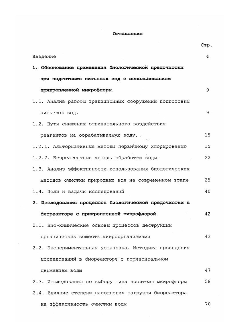 "1.1. Анализ работы традиционных сооружений подготовки питьевых вод.