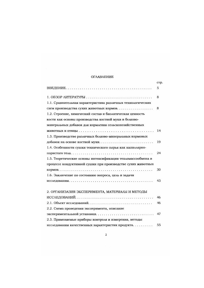 "Однако использование в установке высоких параметров пара 0,0,МПа неблагоприятно сказывается на качестве готовой продукции кормовой муке и техническом жире, снижая при этом е биологическую ценность. С точки зрения экономии энергоресурсов и повышения качества выпускаемой продукции наиболее организован процесс переработки