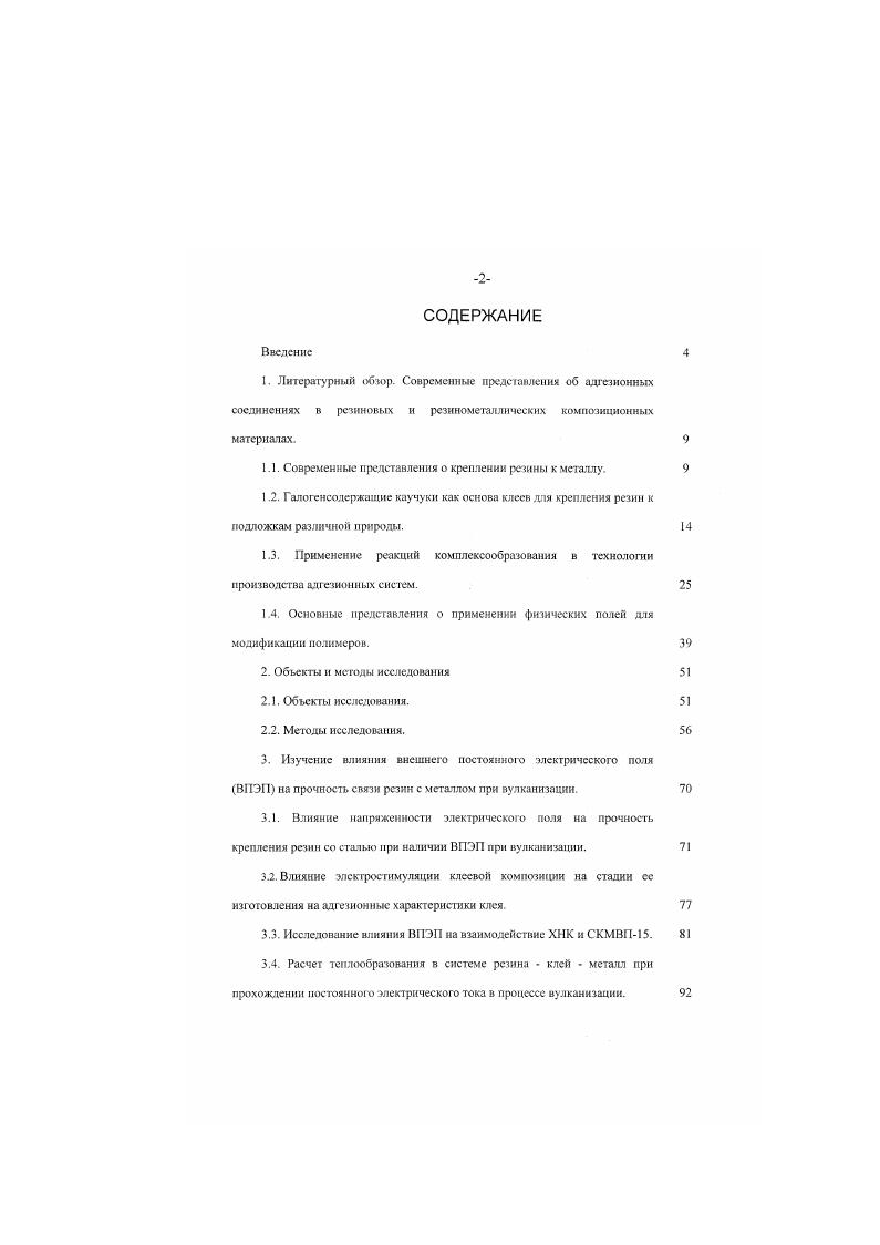 "Ярко выраженная зависимость прочности крепления ретины к металлу при помощи клеев из хлорнаирита от полярности резины указывает на физическую природу адгезионных явлений на границе хлорнаирит резина ,. Весьма перспективным клеем для склеивания резин из неполярных каучуков с металлами является композиция, составленная по принципу галогенсодержащий полимер сополимер бутадиена и внннлпиридина СКМВП. В отличие от клеев, не содержащих СКМВП. Как показано в ряде работ , наиболее высокая прочность адгезионных соединений достигается при реализации в области контакта адгезив субстрат ковалентных связей в сочетании с менее прочными онисвыми и межмолекулярнымн. В работе с помощью метода меченых атомов было доказано, что со вулкани задня происходит между такими каучуками, как СКМВП и неполярными каучуками например, СКЭП. Кроме того. СКМВП вступает в химическое взаимодействие с карбоксилатными группами СКИ3 с образованием ониевых связей. С другой стороны, известно, что виниллнрнднновый каучук взаимодействует с галоидалкнлами. С1. Значительный интерес представляет работа 1. ДДтрих. ТХБ с полннзопреном ПИ в присутствии пиридина или винилпнридинового каучука СКМВП. Показано, что ТХБ мри термическом воздействии взаимодействует с ПИ с образованием единой пространственно сшитой системы. Однако скорость и степень взаимодействия существенно повышается в присутствии аминов. С по. ТХЬ с аминами было доказано возникновение в системе комплексов с переносом заряда КПЗ. КПЗ образуются в результате донориоакцеиторного взаимодействия и играют чрезвычайно важну ю роль при формировании адгезионных соединений , с. КПЗ относятся к процессам, энергии активации которых весьма низки. I . С1. 