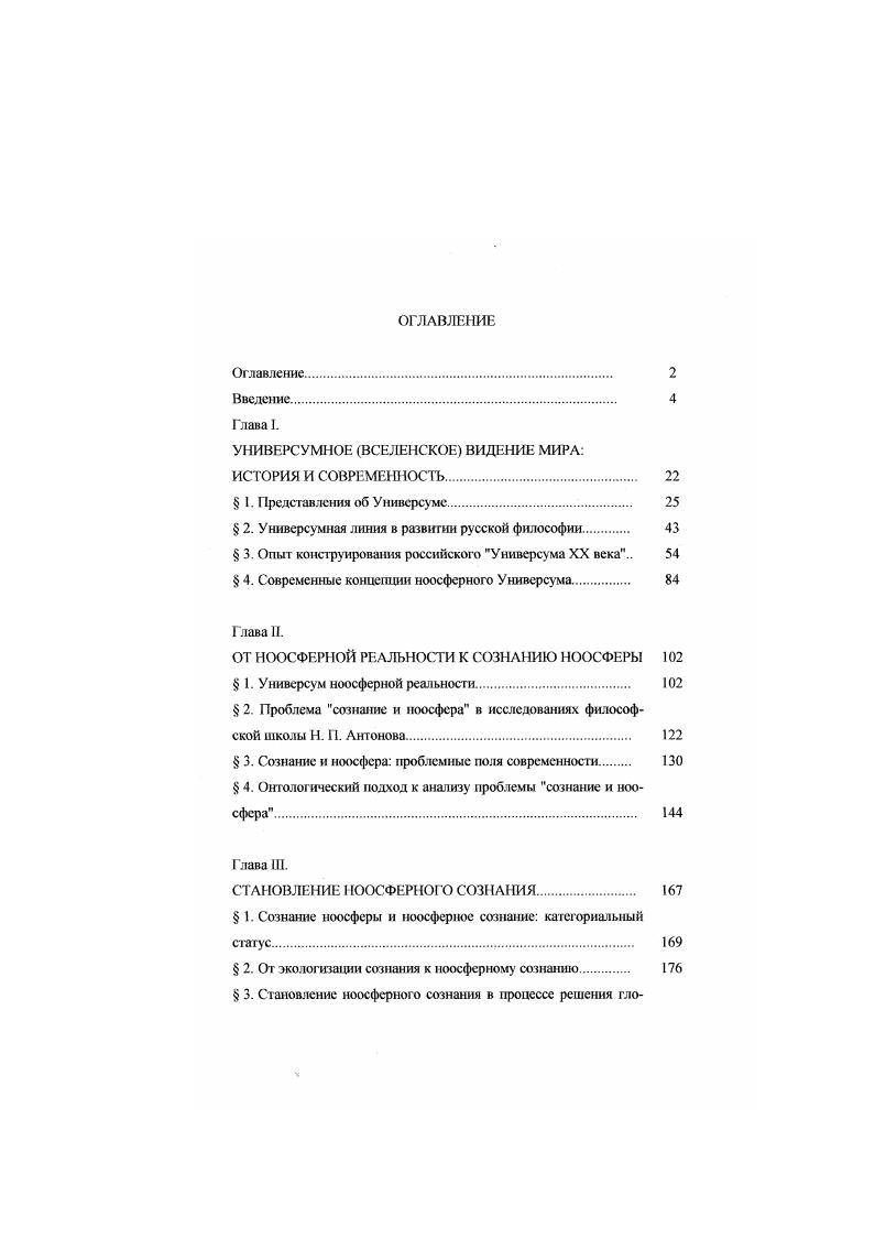 "Философия универсума унивсрсология как форма философствования предполагает совмещение, казалось бы. Самой значительной методологической проблемой построения универсума является нахождение адекватных, коррелируемых способов связи в одном случае на уровне всеобщего между сиикрсгэмами, философемами, парадиг мами и рслигномами, в другом на уровне особенного и единичного между персонами и субъектами, включая коллективные. Осмелюсь утверждать, писал X. ОртегаиГассет в работе Что такое философия, что философ в конечном счете тоже специалист, а именно специалист по универсумам, а философствовать значит искать целостность мира, превращать его в Универсум, придавая ему завершенность, и, создавая из части целое, в котором он мог бы спокойно разместиться ОртегаиГассет, , с. Пантономия стремление ума к целому, по X. ОртегеиГасссту, в конечном итоге предполагает и универсум Философии, и универсум Культуры, и собственно Универсум, который можно рассматривать как онтологическую синкретическую форму человеческого космопланетарного бытия. Для отечественного чзгтателя встреча с понятием универсум памятна по книге П. Тейяра де Шардена Феномен человека. Этот термин проистекает из осмысления Божественной среды Тейяр де Шарден. Он заключается в том, что человек не может полностью видеть пи себя вне человечества, ни человечества вне жизни, ни жизнь вне универсума Тейяр. Универсум Тейяра де Шардена не мыслим в отрыве от феномена человека, ибо человек одновременно центр конструирования универсума Тейяр. Настал момент понять, что удовлетворительное истолкование универсума, даже позитивистское, должно охватывать не только внешнюю, но и внутреннюю сторону вещей, не только материю, но и дух Тейяр, , с. Итак, универсум это не только все имеющееся X. Рассмотрение ноосферы через призму универсума очень важный философскометодологический шаг, который впервые предпринял П. Тейяр де Шарден. Как эволюционист, он выстраивает генеральный ряд нреджизнь жизнь мысль сверхжизнь. Обратим внимание на то, что, аналюируя движение но эволюционной леепшце, французский ученыйбогослов пользуется биосферной методологией В. И. Вернадского В сердце великого неделимого универсума появилось новое неделимое. Поистинс предбиосфера Тейяр, , с. Биосфера в целом представляет собой. ИЛИ менее удачных порождений преджизни Тейяр, , с. Для Тейяра де Шардена учение о биосфере площадка, с которой стартует его философская и богословская мысль насколько естественно и орюнично для нею рядоиоложенное использование философской и богословской терминологии можно видеть из заключительного предложения щггировапного выше абзаца Универсум уже начал разветвляться, и, очевидно, он бесконечно разветвлен и ниже древа жизни Тейяр, , с. От научной интуиции и философского дискурса Тейяр движется к богословскому откровению, утверждая, что универсум. Анализируя процесс движения от биосферы к ноосфере. Тейяр дс Шарден через десять лет после написания Феномена человека уже в году утвердил космический закон сложности сознания Тейяр, , с. Тейяр, , с. Суп. Тейяр, . В этом смысле сознание играет чрезвычайно важную роль в универсуме. I. Тейяр де Шарден указывал Чтобы дать мысли место в мире, мне необходимо интерьеризировать материю, вообразить энергетику ду ха представить себе в противовес энтропии восходящий ноогенез. Тейяр. В. И. Вернадского оказываются весьма близкими там, где оцениваются формы воздействия человечества на биосферу планеты, окружающую среду. Российский ученый выбрал путь анализа культурной биогеохимической энергии, т. П. Тейяр де Шарден художественно оценил возможные масштабы подобного воздействия. Мы еще не имеем никакого понятия о возможной величине ноосфсрной мощности. Резонанс человеческих колебаний в миллион раз. Целый покров сознания, одновременно давящий на будущность Коллективный и су ммированный продукт миллионов лег мышления Пытались ли мы когдалибо представить, что представляют собой эти величины Тейяр, , с. В высоком соприкосновении двух гениев можно видеть факт философского тождества универсумноноосферного ведания мира Тейяром и ноосферноэкологического видения мира Вернадским. 
