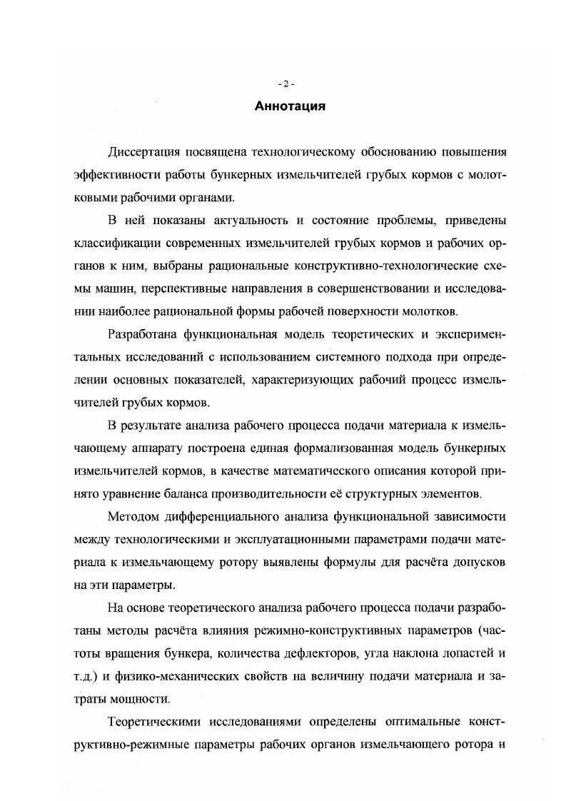 "Общий объм диссертации составляет 2 страницы, и включает 0 рисунков, таблицы, список литературы из 9 наименований, из которых на иностранных языках и приложений. Для измельчения различных материалов применяются молотки различных конструкций. До сих пор не было попыток классификации рабочих органов молотковых дробилок но конструктивным признакам, хотя имеются различные типы молотков, отличающиеся как по форме рабочей поверхности, так и по другим признакам. Предлагаемая нами классификация, позволяет проследить основные тенденции в развитии консгруктивных решений рабочих органов дробилок, определить ее перспективное направление и поставить задачи совершенствования и исследования наиболее рациональной формы рабочей поверхности рис. Применяемые в производстве рабочие органы дробилок, можно классифицировать по следующим признакам по типу молотка, по форме молотка, по толщине, по форме рабочей поверхности, по количеству точек подвеса, по форме отверстий в теле молотка, по способу соединения с осью подвеса. По типу молотки могут быть объемные и пластинчатые. Объемные молотки, как правило, применяются при измельчении материалов хрупких, для которых превалирующим видом деформации является удар. Пластинчатые молотки используются в сельскохозяйственном производстве при измельчении, как зерна, так и стебельных кормов. Для данных молотков характерным является воздействие на материал не только посредством удара, который выражается в рубящем действии, но и истиранием и резанием, в зависимости от формы рабочей поверхности, превалирующим является тот или иной вид деформации. Рио. 