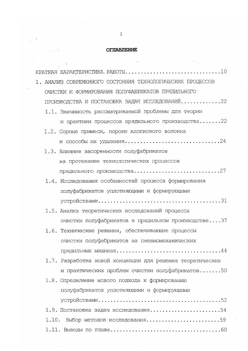 "гласно опубликованных работ разд. Таким образом исключалась вероятность проникновения сорной частину в межвитковое пространство. Следует отметить, что теоретические исследования данных работ основаны не на решении уравнений механики сорных частиц, а на кинематических аспектах изменения их положения в пространстве. На наш взгляд уравнения движения, представленные в этих работах, могут быть уточнены на основе общеизвестных положений теории удара и положений аэродинамики. Кроме того, для расчета скорости воздуха около дискретизирующего барабанчика пневмомеханических прядильных машин применялись аналитические зависимости, полученные на основе обобщения результатов измерения скоростей воздуха открытых поверхностей около приемных барабанов чесальных машин. Ясно, что весьма мало аналогии меаду воздушными течениями около открытой поверхности приемного барабана чесальной машины и около дискретизирующего барабанчика пневмомеханической прядильной машины. Таким образом, до сих пор не существует единой теоретической концепции, в рамках которой описывалось бы поведение сорных примесей после ударного воздействия на них пильчатой гарнитуры. 