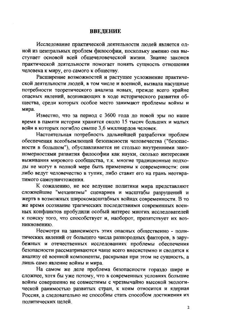 "До настоящего времени стратегический паритет военными кругами ведущих государств мира, в том числе и СССР, признавался основньш мерилом достаточности военных потенциалов сторон, важнейшим стратегическим фактором сдерживания агрессии. В то же время он стал основным стимулятором военнотехнического соревнования великих ядерных держав в годы холодной войны. Под военностратегической устойчивостью будем понимать состояние военных потенциалов противоборствующих сторон, при которых ни одна из этих сторон не может питать надежды на достижение политической конечной цели войны без причинения неприемлемого ущерба для себя. Неприемлемый ущерб становится возможным вследствие высокого боевого могущества современного вооружения и сравнительно высокой экологической ранимости экономически развитых государств мира. Таким образом, военностратегическая устойчивость, в отличие от стратегического паритета, может сохраняться при существенно разных количественных составах сил и средств сторон. Это создает реальные, обоюдно осознанные миротворческие предпосылки к поэтапному снижению военного противостояния при минимально возможном уровне взаимного силового сдерживания. Определившись с нужными военными категориями, перейдем к уяснению содержания главного компонента оборонной достаточности оборонного потенциала. В целом ряде исследований он не более, как вещь в себе, или, скажем, по иному, шар, внутри которого мало что видно. Бесспорным является то, что его основой, его задействованной частью являются боеспособные и боеготовые Вооруженные Силы и военнопромышленный комплекс. Именно они должны обеспечивать достижение эффективного сдерживания агрессии при минимально необходимом разумном уровне затрат материальных и людских ресурсов. Дать здесь ему строгую математическую оценку не представляется возможным, поскольку она зависит от большого числа разнообразных физических и духовных факторов. Поэтому трудно возразить авторам, утверждающим, что есть признаки того, что сами советские официальные лица затрудняются вкладывать конкретное содержание в риторику, используемую для характеристики новой советской доктрины, и сталкиваются с проблемой определения достаточности так, чтобы это стало четким руководством для военных чиновников, которые должны претворить установки и требования социальнополитической части доктрины в их военнотехнические производные. Заметим, однако, что и западные специалисты едва ли представляют, как это делается. Было бы много проще оценивать ОД и соответствующий ей оборонный потенциал, если бы государства мира в военных доктринах провозгласили принцип отказа от превентивного удара по любому потенциальному противнику, от разгрома его экономики и военнопромышленного комплекса, от аннексии территории. Но для того, чтобы эти принципы пользовались бесспорным доверием, необходимы эффективные механизмы международного контроля и ограничения. Ведь в преддверии возможной агрессии извне и в ходе ее отражения эти принципы, официально провозглашенные военнополитическим руководством какоголибо государства, могут оказаться отброшенными, поскольку соблазн быстрой победы может взять верх над здравым смыслом и трезвой оценкой последствий войны, а тем более над обязательствами перед мировым сообществом о принятых правилах ведения войны. Поэтому потенциал, соответствующий оборонной достаточности, как разумная мера готовности государства к сдерживанию и отражению агрессии, должен быть ограничен строго контролируемыми физическими, а не декларативными пределами военной мощи. В первом приближении установить величину оборонного потенциала можно с помощью таких макропоказателей, как валовой внутренний продукт ВВП и удельная численность вооруженных сил с поправками на географические и другие особенности государства. При этом его величина, не угнетающая экономику государства, повидимому должна составлять не более ВВП при численности вооруженных сил в пределах 0,,0 от численности населения. Большое значение в реализации оборонного потенциала как инструмента сдерживания имеют способы его боевого использования. 