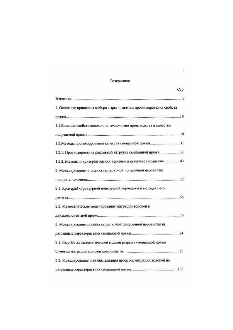 "са может появиться иолосатость в изделиях Проблемами являются также выпадение ворса при истирании и пнллиш ирование. Как видно из формулы , ворсистость пряжи возрастает с увеличением толщины, уменьшением длины перерабатываемых волокон и крутки пряжи, что подтверждается также рядом экспериментальных исследований Одним из первых исследований, посвященных изучению влияния разницы в толщине совместно перерабатываемых волокон на структуру пряжи, является работа . Было исследовано влияние процентного содержания вискозных волокон линейной плотности 0. 