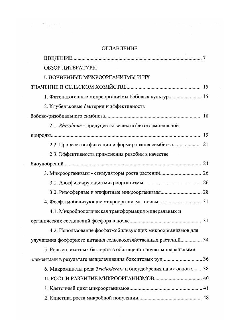 "I. ПОЧВЕННЫЕ МИКРООРГАНИЗМЫ И ИХ ЗНАЧЕНИЕ В СЕЛЬСКОМ ХОЗЯЙСТВЕ. 