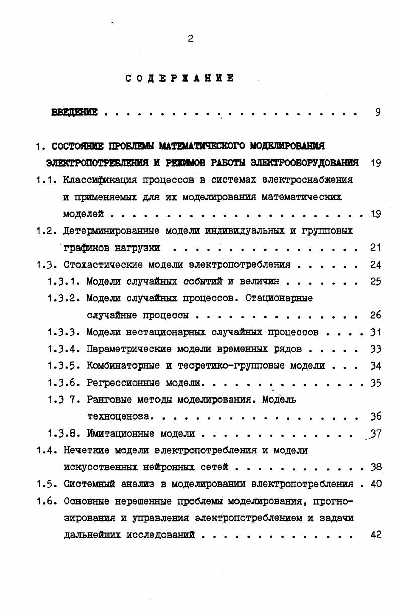 "тегрированного скользящего среднего АРИСС или I i I i v ,0. Для учета внешних факторов, влияющих на процесс в модель вводится вектор внешних факторов X модели X, IX 4. Модель типа 1. КФ и спектральной плотностью ,5,8. Кроме указанных выше параметрических моделей в задачах прогнозирования случайных процессов в экономике и электроэнергетике используются модели экспоненциального сглаживания модель Брауна ,9,2,0, модель Хольта 9 и другие. В диссертации для повышения качества и устойчивости прогнозных АРИССмоделей путем снижения порядка разностного оператора применяется прием вычитания тренда, получаемого по коэффициентам ортогонального разложения главы 4 и 6. В моделях долгосрочного прогнозирования для прогнозирования тренда используется метод экспоненциального сглаживания глава 7. В комбинаторных моделях закон распределения суммарного графика строится на основе детерминированных моделей индивидуальных графиков ступенчатых при заданном законе распределения случайных сдвигов во времени см формулу 1. Данный метод отличает резкое увеличение громоздкости выражений при увеличении количества суммируемых индивидуальных графиков. Дополнительные усложнения возникают при необхимости использования законов распределения сдвигов отличных от равномерного. 