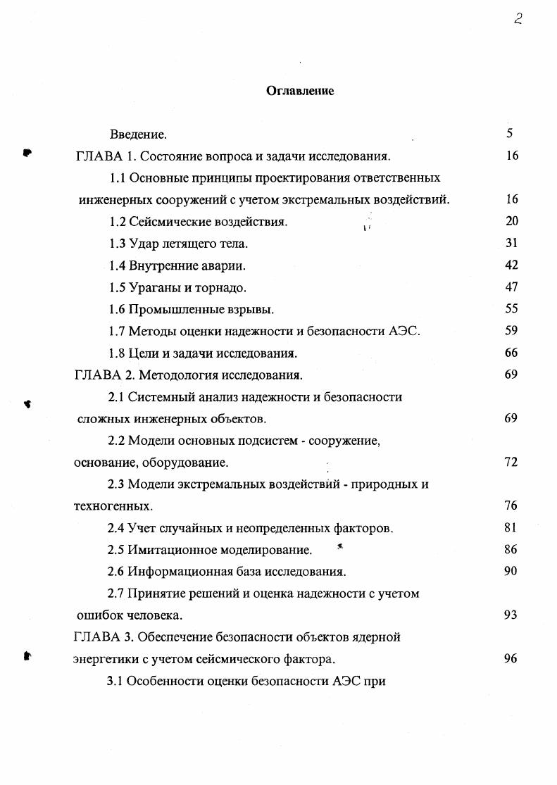 "Созданные к настоящему моменту универсальные и специализированные конечноэлементные комплексы , , , , и другие позволяют генерировать достаточно подробные трехмерные модели сооружений и учитывать особенности нелинейной работы конструкций , , 2, 1. Важное значение при создании моделей соружения имеет учет податливости основания и затухания в системе сооружениеоснование. Задачи о совместном рассмотрении колебаний сооружения и основания нашли широкое отражение в литературе , , , , 6, 8, 2, 4, 3, 9, 5. В практике проектирования АЭС широко распространена модель учета жесткости основания с помощью совокупности упругих связей, присоединенных к фундаментной плите и сответствующих поступательным перемещениям и поворотам вокруг вертикальной и горизонтальных осей. Известен ряд зависимостей для определения соответствующих жесткостей , для различных типов грунтов. Важным вопросом являегся и проблема учега потерь энергии в системе. Различные подходы к этой проблеме описаны в работах 7, , 5. Оценка надежности оборудования при сейсмическом воздействии, также как и при других экстремальных динамических воздействиях, основана на раздельном рассмотрении систем грунтовое основание строительные конструкции и строительные конструкции оборудование. На первом этапе рассматриваются колебания сооружения и определяются акселерограммы точек крепления оборудования. При этом часто используются сравнительно простые модели сооружений с небольшим числом степеней свободы. Оборудование в этих моделях учитывается как добавка к массе строительных конструкций. 