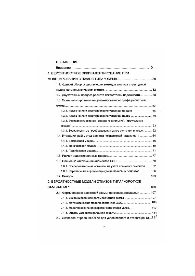 "методы статистических испытаний М. Н. Розанов, И. А. Рябинин. Э М. Фархадзаде и др. Ю.Б. Гук, П И. Грудинский, Ф. И.Синчугов и др. Ю.Б. Гук. В.Г. Китушин. Э.А Лосев, И. А. Рябинин и др. В В. Зорин, В Г. Китушин, Ю. А. Фокин, и др. П И. Грудинский, В И. Эдельман и др. Э.А Лосев и др. Ю.Б. Гук, В. Д.Таривердиев и др. Метод статистического моделирования характеризуется как единственно конструктивный вычислительный математический метод при решении задач надежности в тех случаях, когда не удается принять ряд упрощающих допущений 1, или пока не разработаны более совершенные аналитические методы. Практически одновременно с прикладными исследованиями математиков по теории статистических испытаний были разработаны и ее приложения для электрических систем , , , 5, 6, 3, 4. При этом разрабатываемые расчетные процедуры ориентированы для расчета надежности достаточно больших электрических сетей с большим числом функциональных связей. 