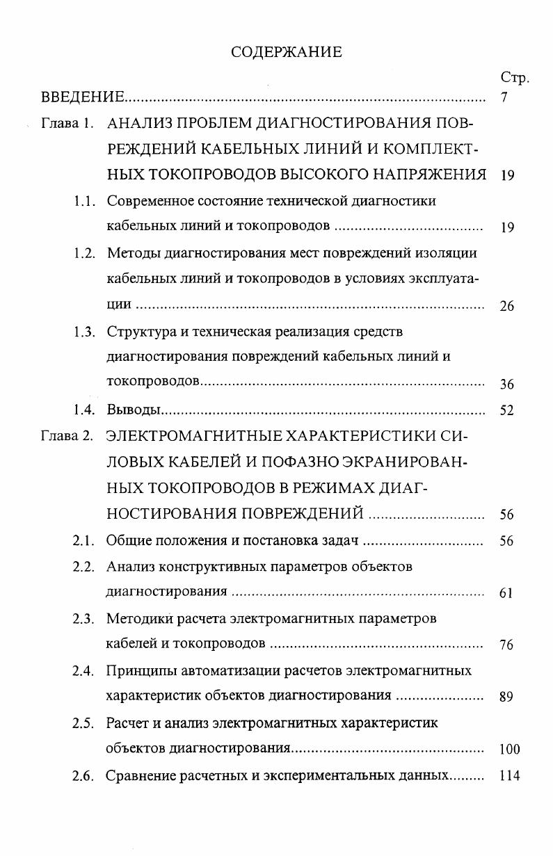 "ческие данные основных испытательных трансформаторов, используемых в передвижных диагностических комплексах, приведены в табл. Таблица 1. Для рассматриваемых испытательных трансформаторов табл. Значения мощности соответствуют режиму длительной работы, а в режиме испытаний эта мощность может быть увеличена на 0 . Из табл. По весовым характеристикам наиболее подходят испытательные трансформаторы ИОМ0, ТВО0, которые однако имеют высокие удельные затраты активных материалов и требуют совершенствования. 