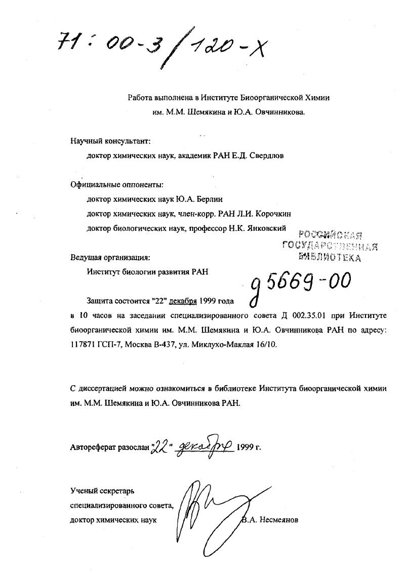 "доктор химических наук, академик РАН Е.Д. Свердлов