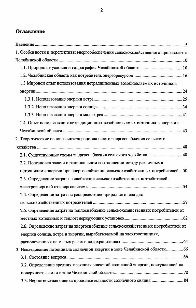 "Анализ закономерностей изменения стоимости энергии, вырабатываемой ВЭУ, в зависимости от размеров последней показывает наличие тенденции к увеличению стоимости энергии вместе с увеличением размеров ВЭУ 4. При этом минимальные значения соответствуют изменению диаметра ветроколеса в диапазоне . В этом диапазоне стоимость изготовления ВЭУ типа 1 меняется от 0 до 0 экюм2, типа 2 от 0 до 5 экюм2 4. Удельная стоимость сооружения ВЭУ типа 1 меняется от 0 до эюом2, типа 2 от 0 до 0 экюм2 4. Стоимость энергии, вырабатываемой ВЭУ типа 2 при среднегодовой скорости ветра 5 мс, составляет 0,. Втч, что на меньше, чем у ВЭУ типа 1 4. Расчетные исследования по оптимизации стоимости изготовления основных элементов ВЭУ с горизонтальной осью вращения показали, что комбинация таких мероприятий, как применение двух лопастей вместо трех при увеличении быстроходности с 7 до , интегральной системы передачи мощности, регулирование угла поворота только концевой части лопасти, применение гибких лопастей, качающейся поворотной головки и асинхронного генератора с переменной частотой вращения и инверторного каскада для совместной работы с сетью, позволит уменьшить удельную стоимость изготовления основных элементов ВЭУ с 0, до 0, экюкВт ч по сравнению с базовым вариантом 3. Удельная стоимость линейно возрастет с увеличением диаметра колеса. Для оптимального варианта коэффициент пропорциональности составляет 0, экюкВт ч м. В Германии стоимость энергии от ВЭУ составляет 0. МВтч 2. Использование ВЭУ на земле БаденВюртемберг показало, что стоимость вырабатываемой энергии при скорости ветра 4. 
