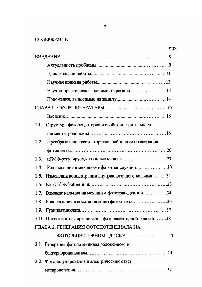 "1.1. Структура фоторецепторов и свойства зрительного пигмента родопсина.