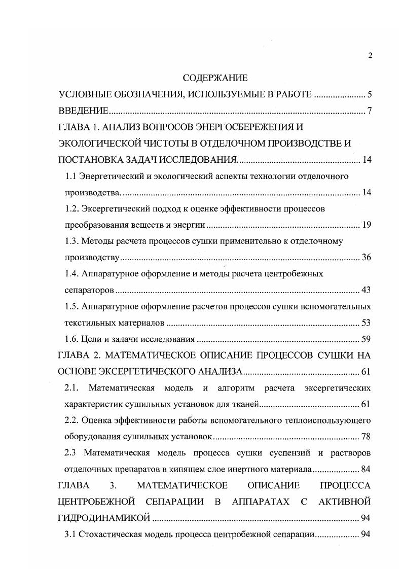 "ЭКСПЕРИМЕНТАЛЬНЫЕ ИССЛЕДОВАНИЯ ЭФФЕКТИВНОСТИ ЭНЕРГОЕМКИХ ПРОЦЕССОВ В ТЕКСТИЛЬНОЙ ТЕХНОЛОГИИ. Эксергетическая оценка эффективности работы типовых промышленных сушильных установок для тканей. Исследования работы пылеуловителя ВЗП на лабораторном стенде. Исследование гидродинамики аппаратов со взвешенным слоем инертного материала. Такой подход к расчету т е позволяет отразить в нем степень реализации поставленной цели. Однако здесь есть возможность для одной и той же технической системы получить несколько различных по численному значению эксергетических КПД. Это обусловлено тем, что под полезным эффектом в одном и том же процессе можно подразумевать разные вещи. Так, например, в процессах разделения газовых смесей под полезным эффектом иногда понимают увеличение эксергии, связанное с увеличением в продуктах концентрации распределяемого компонента, а в ряде случаевувеличения его парциального давления. Соответственно, при расчете г е для этих случаев численные значения знаменателя в формуле1. Аналогичная ситуация возникает при оценки процессов теплообмена, горения, химических реакций по соотиошению1. Костенко Г. Н. . Под транзитной эксергией Е понимается эксергия, не претерпевающая в системе качественных превращений. Для выявления транзитной эксергии необходимо рассмотреть каждый вид, а если необходимо, то и каждую составляющую, эксергии, входящей в балансе рассматриваемой системы, в отдельности. На рис. На выходе из системы имее тся эксергия этих же двух видов. Схема преобразования эксергии в теплообменнике с учетом транзита. 