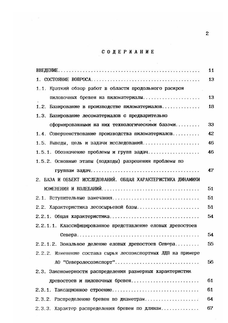 "Высокая продуктивности насаждений Европейского Севера России отмечалась в литературе 2. Сокращение цикла выращивания высококачественной древесины без снижения требований к размерам сортиментов является признаком высококультурного лесного хозяйства 2. Авторы Основных положений организации и развития лесного хозяйства Вологодской области дали практическое начало выделению высокобонитетных хозсекций 1а III классы. Такие же выкладки в пределе V класса возраста . Архангельской области 2. Такой подход позволит получить наибольшее количество пиловочной древесины и других ценных сортиментов за промежуток времени на . Первые возрастные классификации ельников, приведенные в работах 2. А. С. МатвееваМотина Г 2. С. С. Шанина и С. Е Товбиса Г 2. А. Г. Шавнина 2. Э. Е Фалалеева Г 2. В. С. Полякова 2. ЕМ. Верхунова С 2. Г. Е. Комина и И. К Семечкина С 2. Н. Ф. Петрова 2. Наиболее распространенная классификация по амплитуде колебания возраста деревьев рекомендует относить древостой к одновозрастным при колебаниях возраста деревьев больше одного класса. Поскольку естественные леса всегда имеют определенную разновозрастность, используется понятие относительной одновозрастности, не выходящей за пределы принятого класса возраста. Для хвойных пород он определен в лет. Такая классификация не учитывает особенностей древостоя. На Европейском Севере колебание возраста деревьев в случаях из 0 далеко выходит за пределы лет. Изменчивость амплитуды возраста по типам лесов составляет . Тип возрастной структуры древостоя характеризуется степенью изменчивости возраста, закономерностью распределения деревьев по возрасту и определенными параметрами таксационного строения древостоя. Теоретической основой классификации возрастной структуры еловых древостоев Европейского Севера Архангельская область. Республика Коми С 2. Различная асимметрия вариационных рядов служит внешним проявлением процессов, происходящих в древостое на разных этапах его развития. Основываясь на этих результатах к одновозрастным относят древостой, средние значения параметров таксационного строения у которых при возрастной изменчивости . Дальнейшее увеличение варьирования возраста влечет изменения в строении древостоя. По данным С 2. Качественный переход строения древостоя в связи с изменчивостью возраста постепенный. К условно разновозрастным относят древостой, которые при изменчивости возраста деревьев более не отличаются от одновозрастных параметрами таксационного строения. К разновозрастным относят древостой, отличающиеся по таксационному строению и возрастной структуре от первых двух. На каждые 8 варьирования возраста асимметрия вариационных рядов по диаметру и высоте изменяется не более 0,2. Изменение основных таксационных показателей еловых древостоев в наиболее распространенных типах лесов разных подзон тайги Европейского Севера определяется рядом факторов. Особенности лесов характеризуются изменением физикогеографической среды 2. С 2. Доля ели в наиболее распространенных типах лесов возрастает от притундровой к южной подзоне табл. Для всех типов лесов характерно присутствие березы. Таксационные показатели древостоев имеют выраженные различия по типам лесов, а в пределах типа леса по подзонам тайги. Аналогичен характер измененений для классов бонитета и полноты. В черничном и долгомошном типах в южной подзоне тайги запас стволовой древесины почти в три раза больше, чем в притундровой, а в остальных типах лесов в два раза. Для определения товарности ельников северной, средней и южной тайги применялись товарные таблицы 2. ГОСТ С 2. ОСТ 2. Новые нормативы 2. ГОСТ на круглые лесоматериалы в отличие от 2. Одним из основных показателей древостоев является толщина ствола, которая в основном определяет их товарную структуру. Другим показателем является число дровяных деревьев и распределение их по ступеням толщины. Результаты получены при анализе состава поставляемого сырья с использованием пакета i x на I 2. Таблица 2. Характеристика еловых древостоев по Львову И Н. Ипатову Л. I куб. Б0,2С2. Е0б,С2,ЗБ,ед. ЕО, ЗСО, 1x1,1 Б ,3 , . 