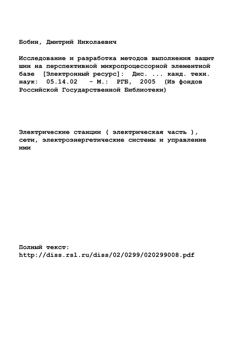 "разработке защит объектов практически всех классов напряжения. Расчетным для ДФЗ шин по сквозному току нагрузки как правило будет двухфазное КЗ на землю. ЗДС С двигатели заторможены, Р ХоХв с1 угол между током КЗ и током нагрузки в поврежденной Фазе к угол КЗ. Переходные процессы в токовых цепях защиты сборных шин. Концентрация генерирующих мощностей, объединение энергосистем приводят к росту кратностей токов КЗ. При наличии протяженных вторичных цепей ТТ в этих условиях зачастую трудно обеспечить нормируемую погрешность ТТ в установившихся режимах, поскольку кратность токов для ТТ поврежденного присоединения может достигать и более. Как следует из динамики роста токов КЗ, несмотря на принимаемые меры по их ограничению, из года в год уровень токов КЗ растет. Увеличение единичной мощности агрегатов сопровождается возрастанием величины постоянной времени апериодической слагакн щей тока КЗ Та, которая может достигать 0,3с. Следует отметить, что при КЗ на выводах ВН блока вероятность возникновения погреиьностей, опасных для релейной защиты С более достаточно высока. 